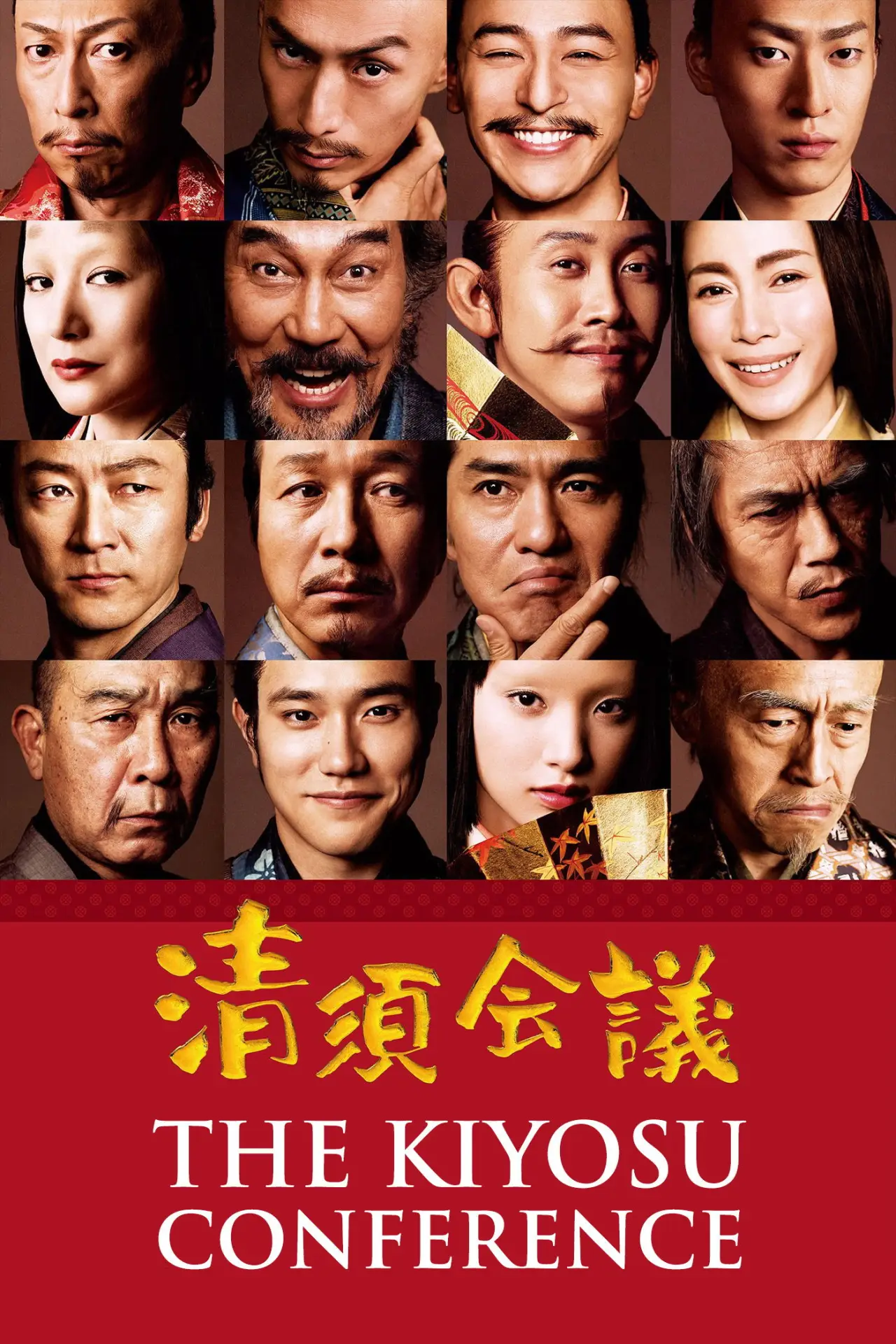Plakat filmowy "清須会議"