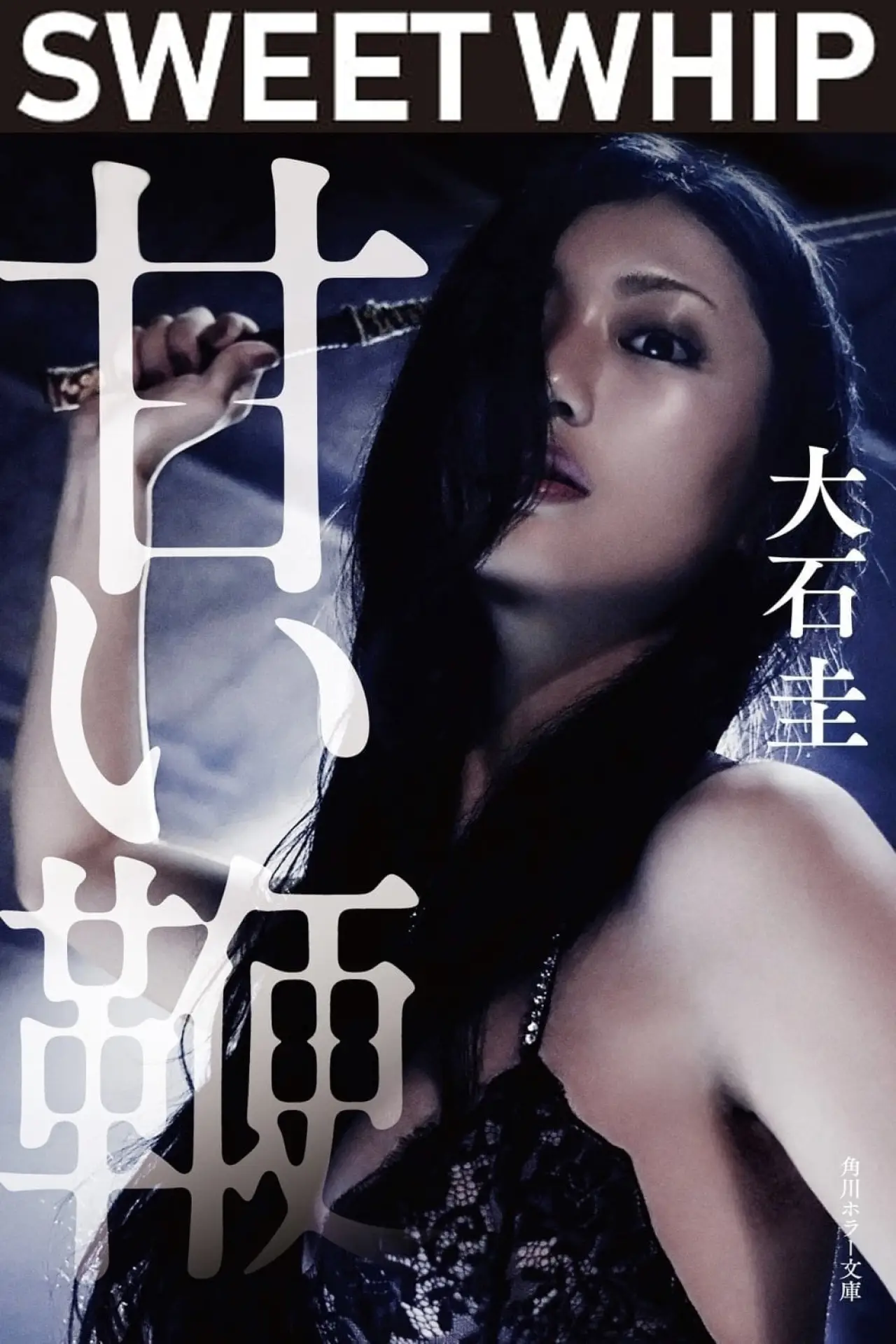 Plakat filmowy "甘い鞭"