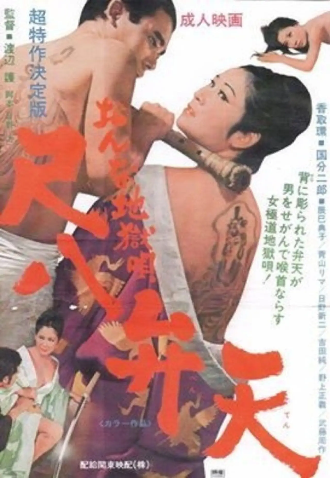 Plakat filmowy "おんな地獄唄　尺八弁天"