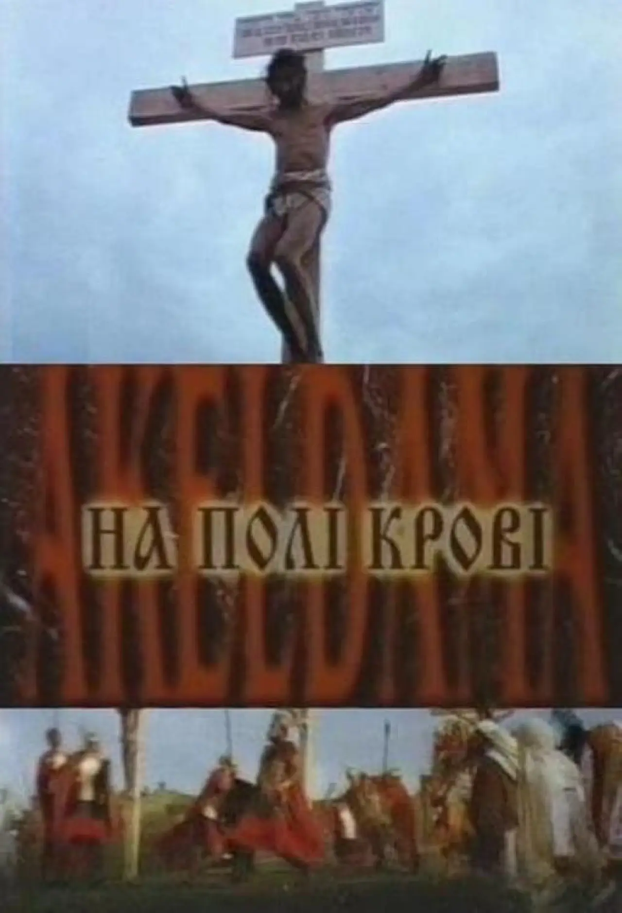 Plakat filmowy "На полі крові. Aceldama"