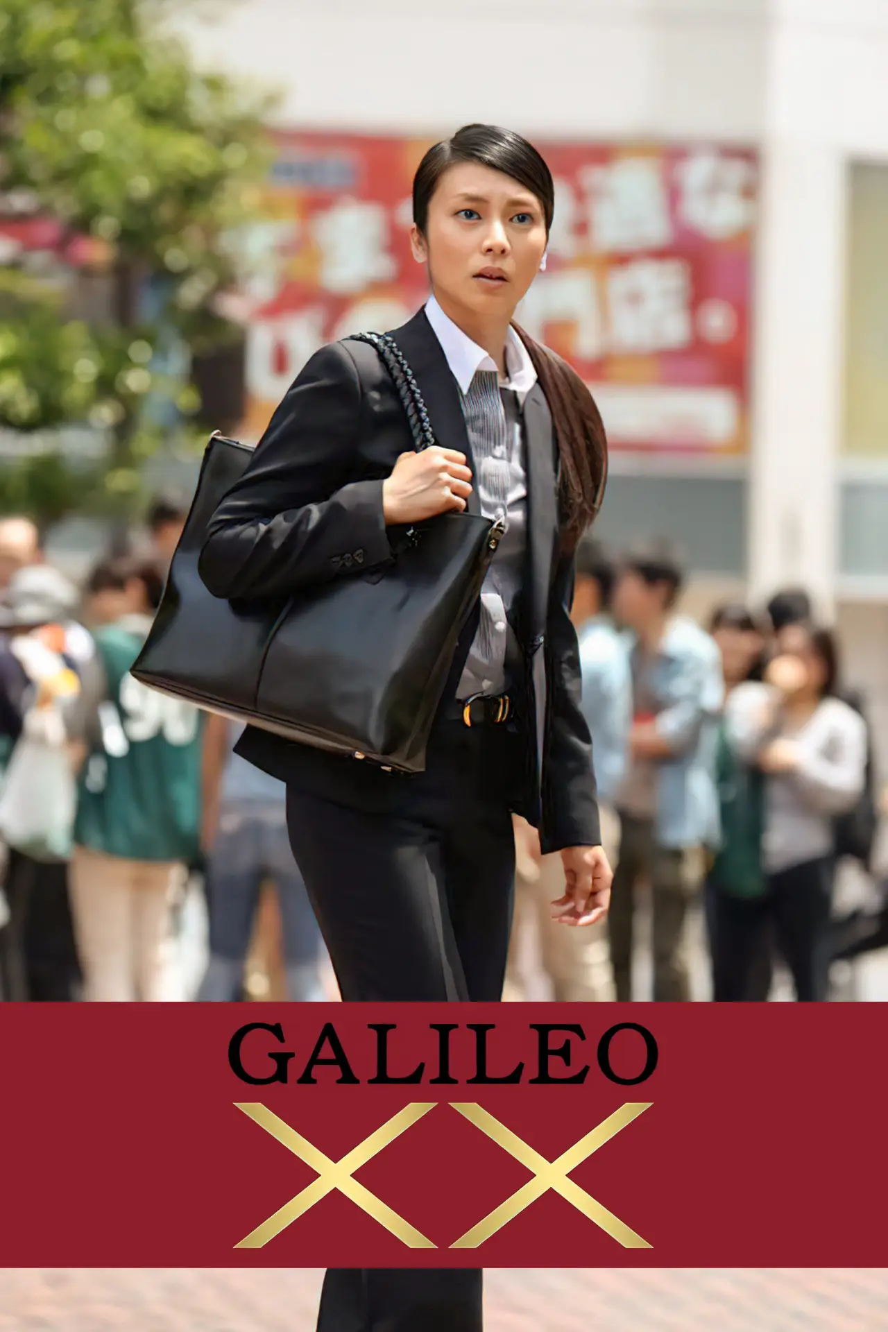 Plakat filmowy "ガリレオXX 内海薫最後の事件 愚弄ぶ"