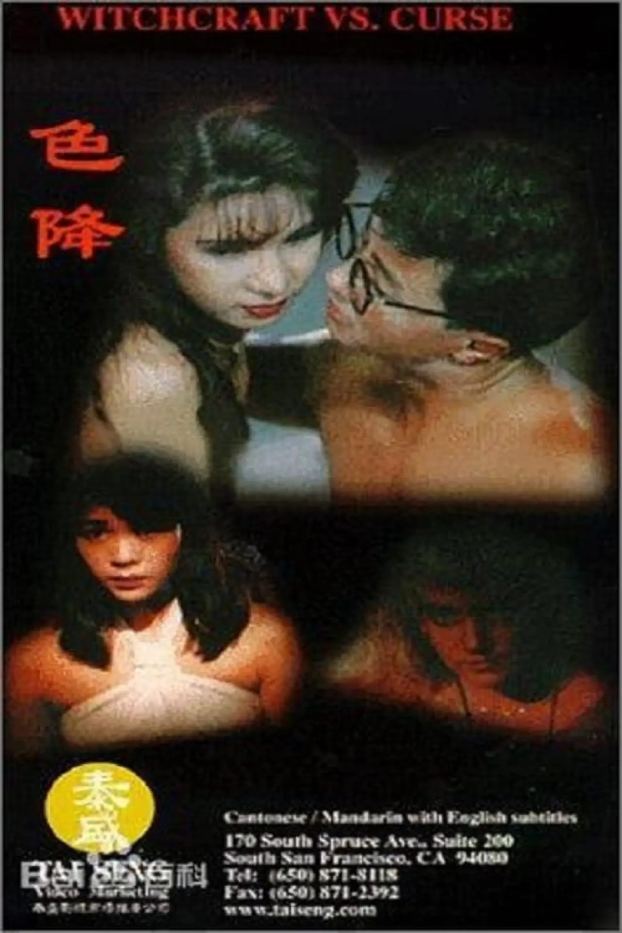 Plakat filmowy "色降"