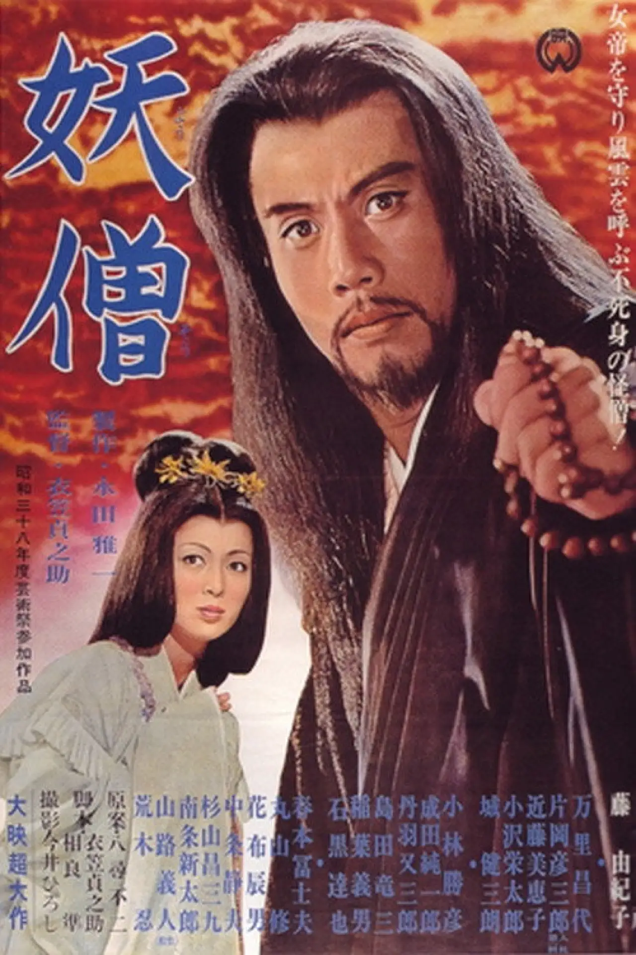 Plakat filmowy "妖僧"