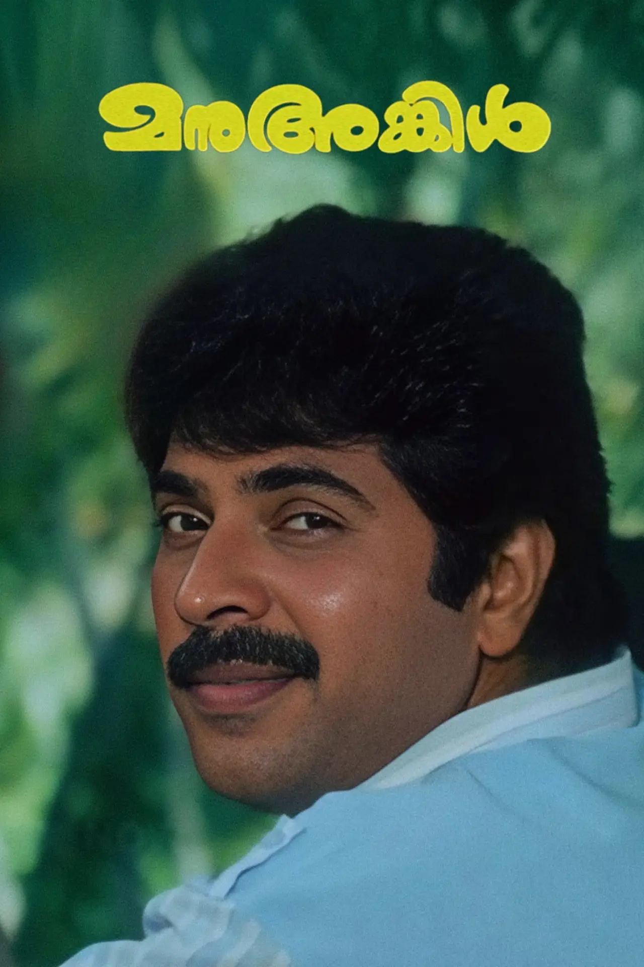 Plakat filmowy "മനു അങ്കിൾ"