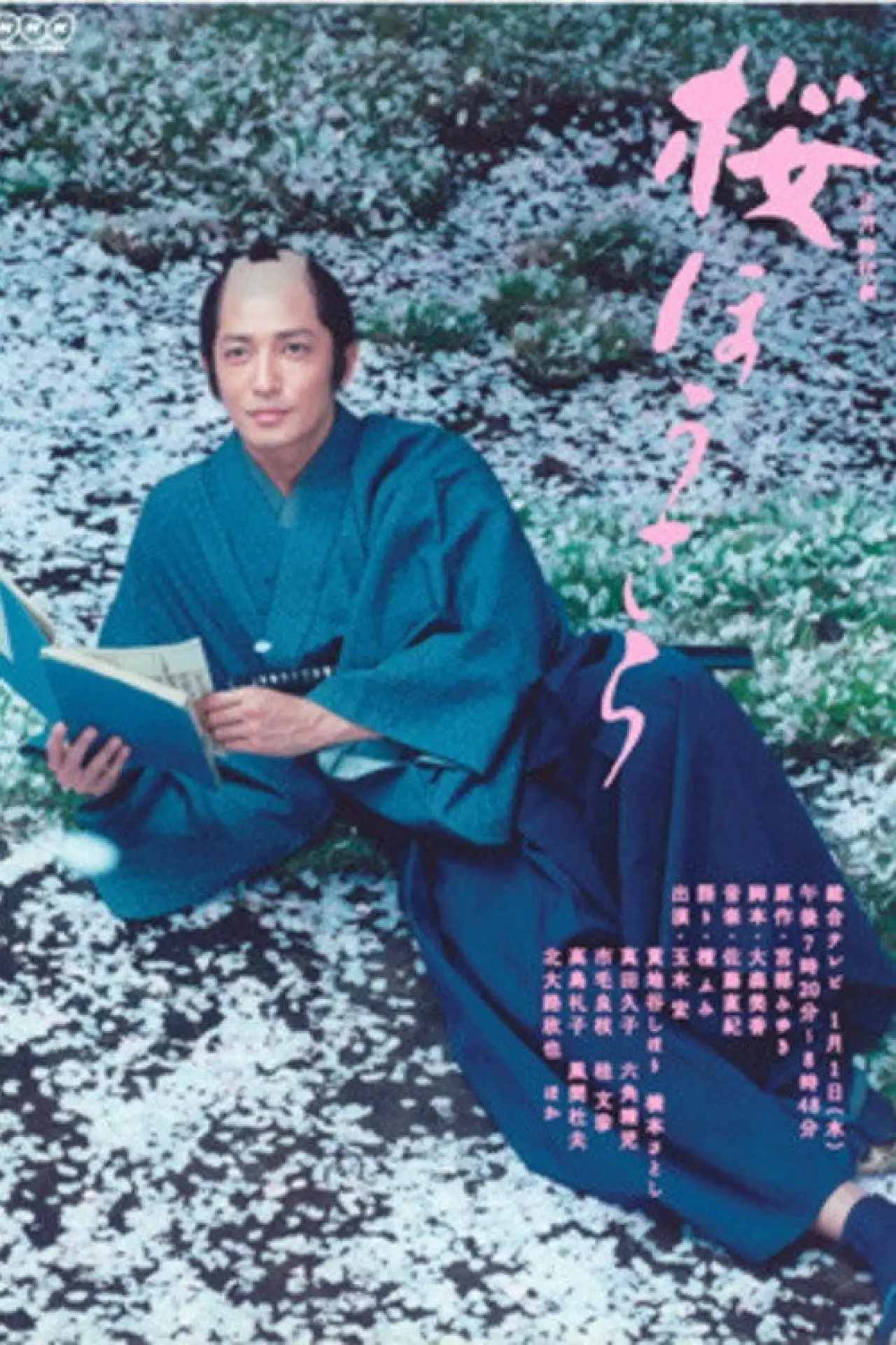 Plakat filmowy "桜ほうさら"
