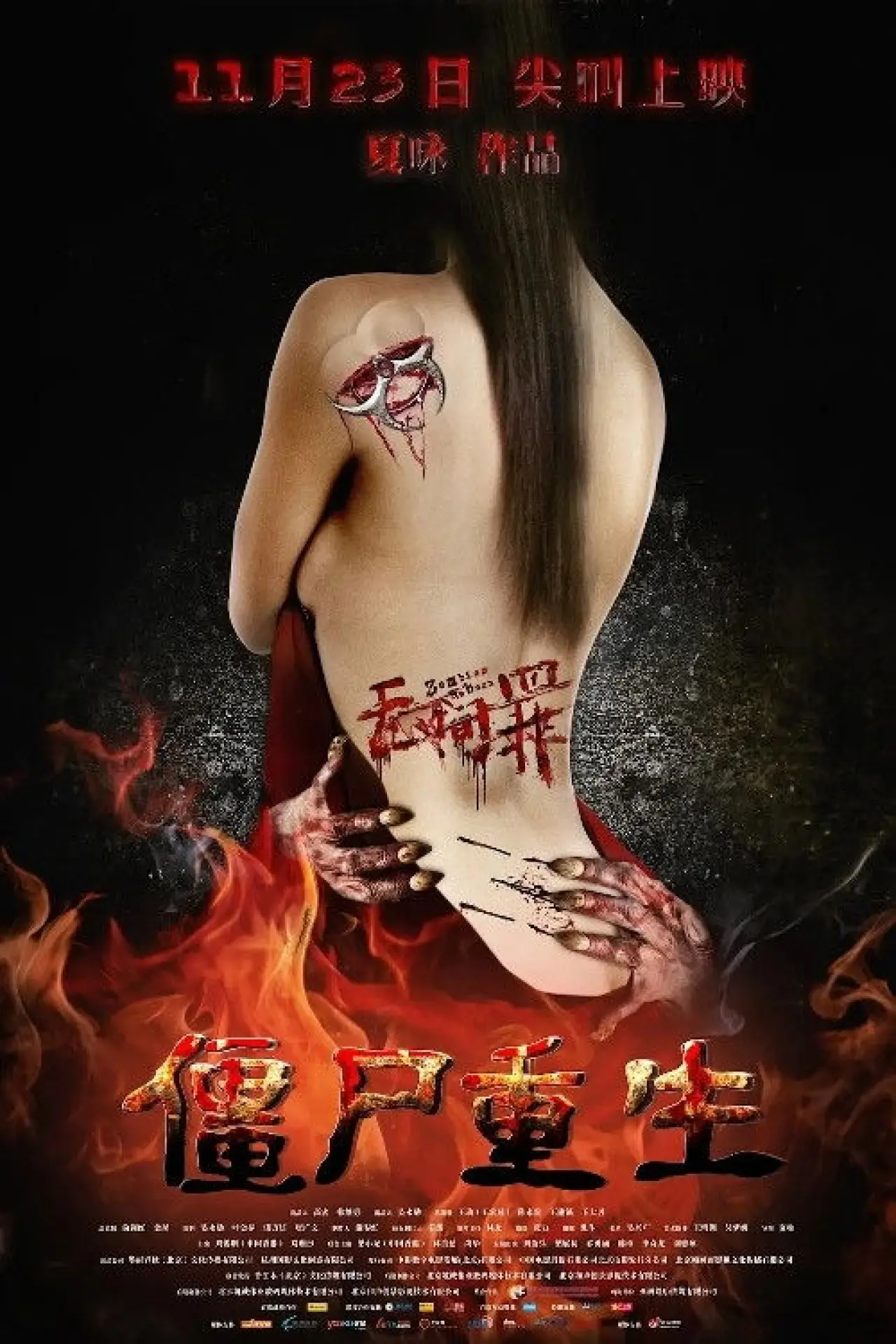 Plakat filmowy "无间罪：僵尸重生"