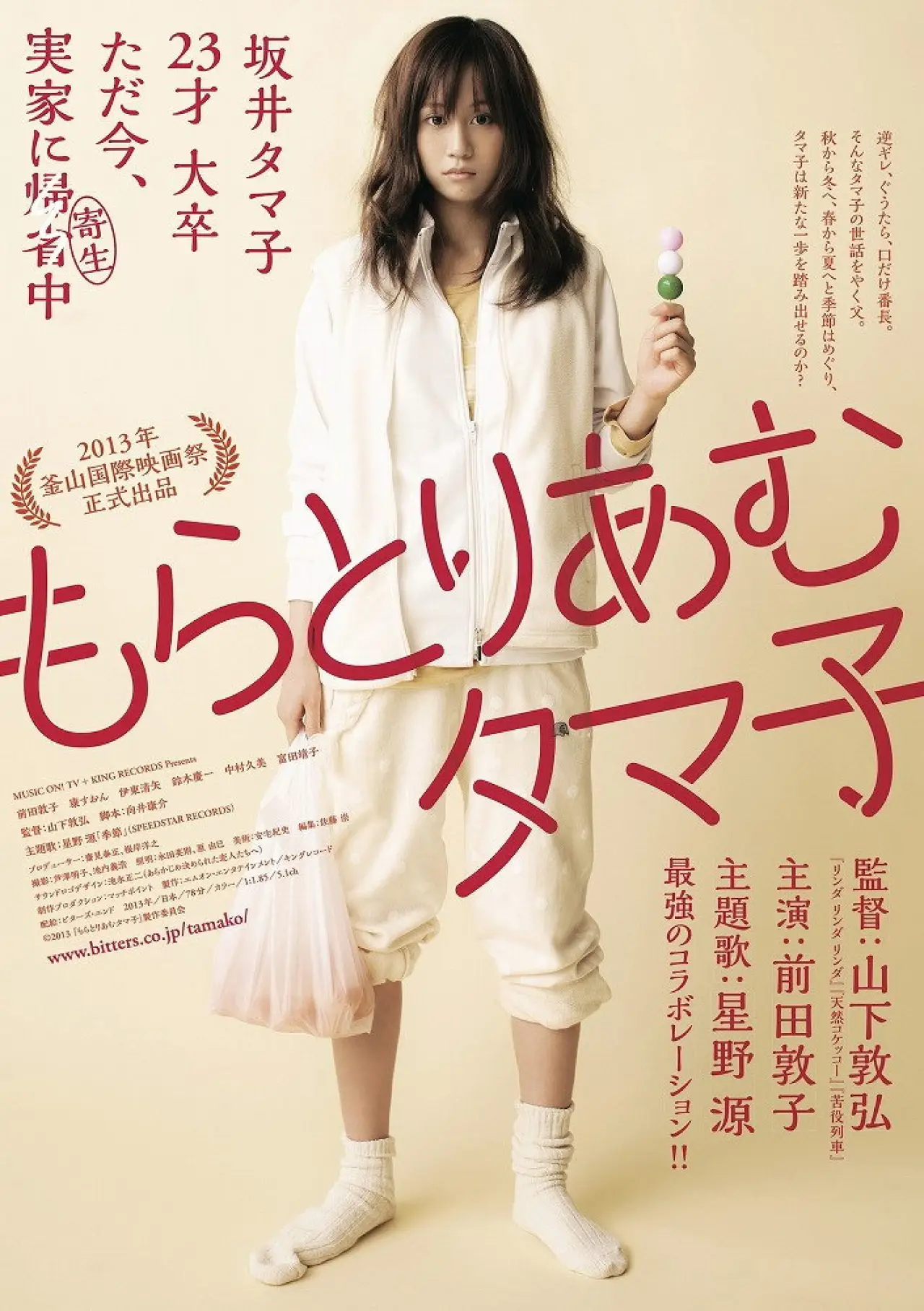 Plakat filmowy "もらとりあむタマ子"
