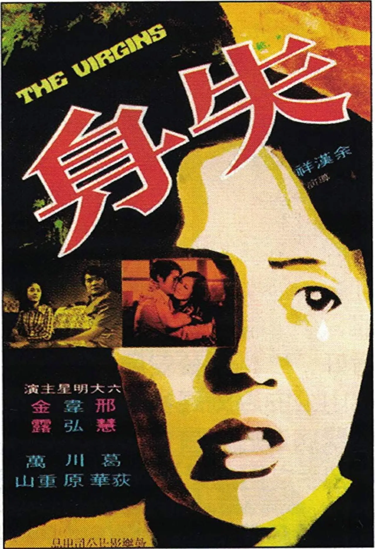 Plakat filmowy "失身"