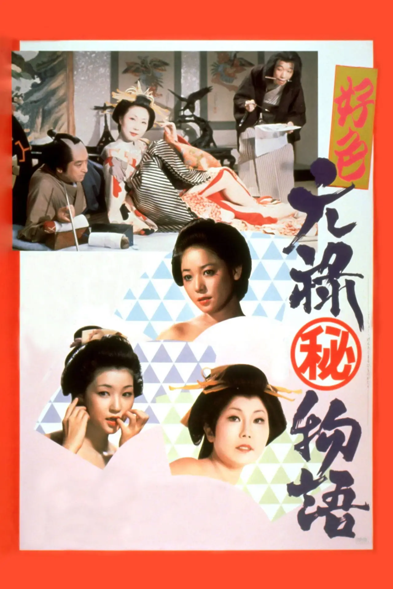 Plakat filmowy "好色元禄（秘）物語"