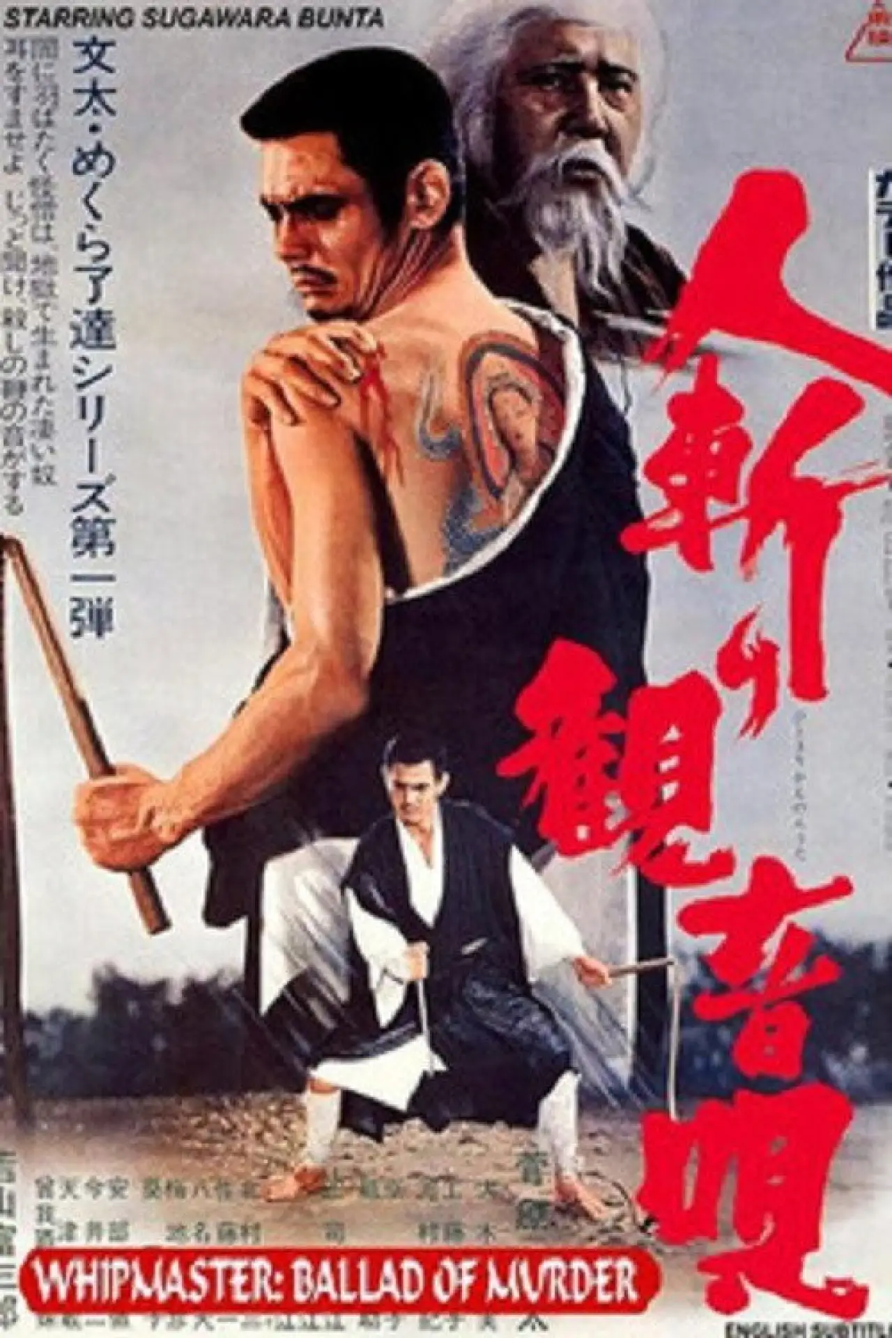 Plakat filmowy "人斬り観音唄 　"