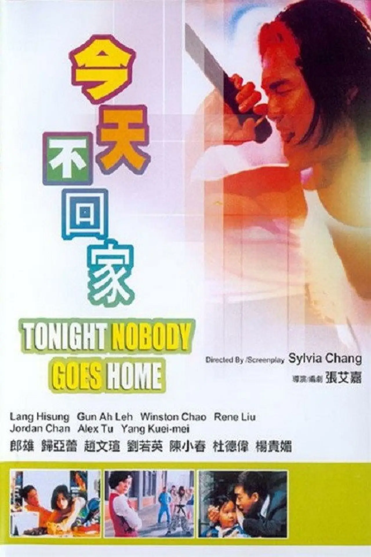 Plakat filmowy "今天不回家"