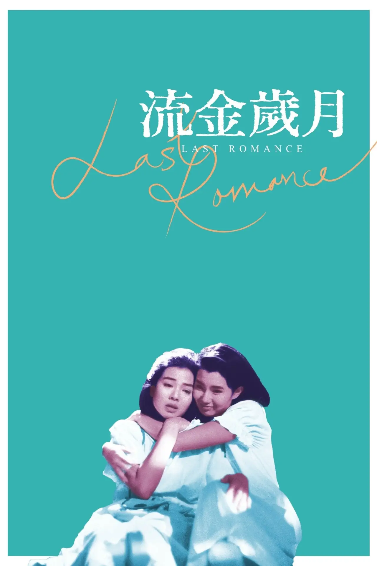 Plakat filmowy "流金歲月"