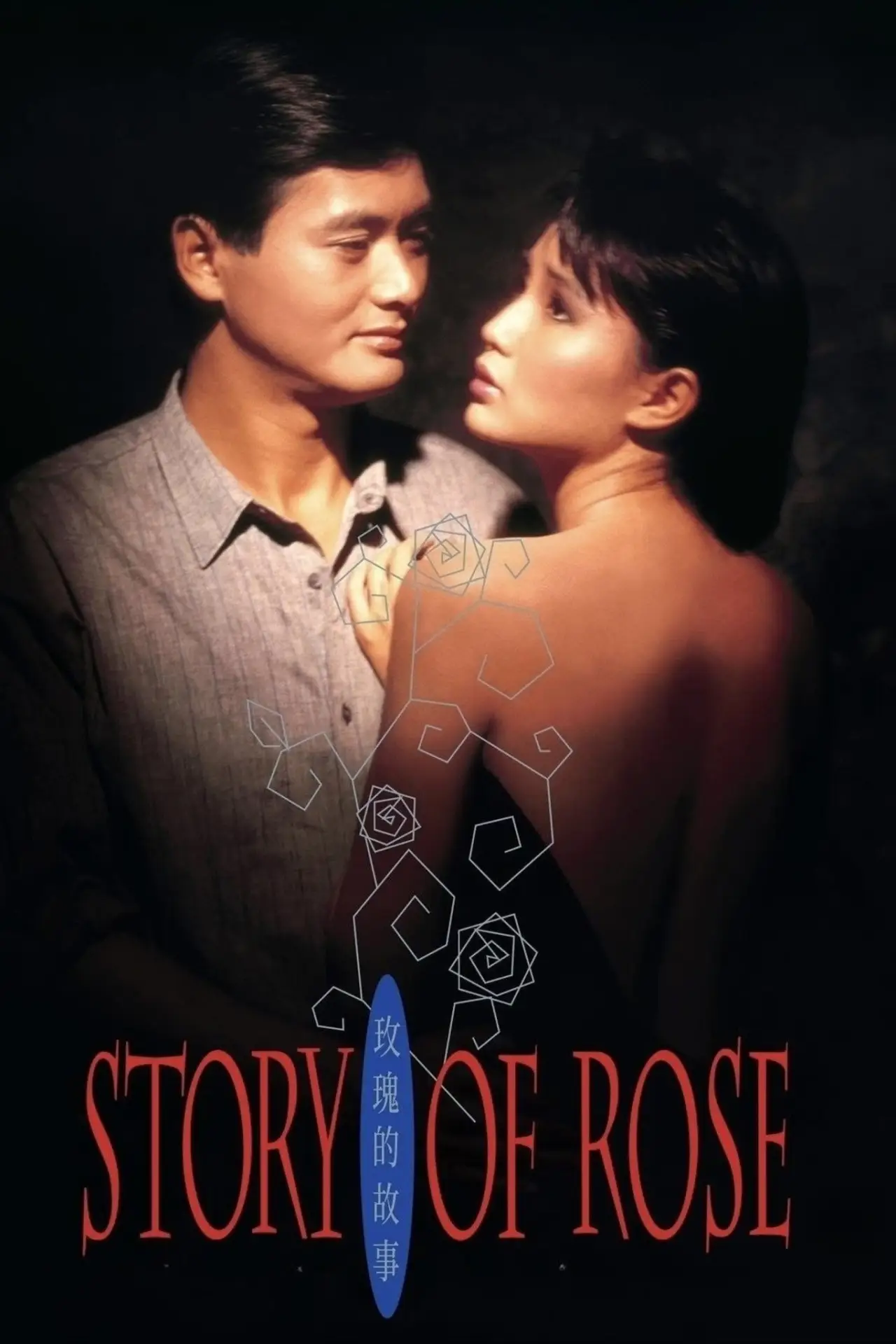 Plakat filmowy "玫瑰的故事"