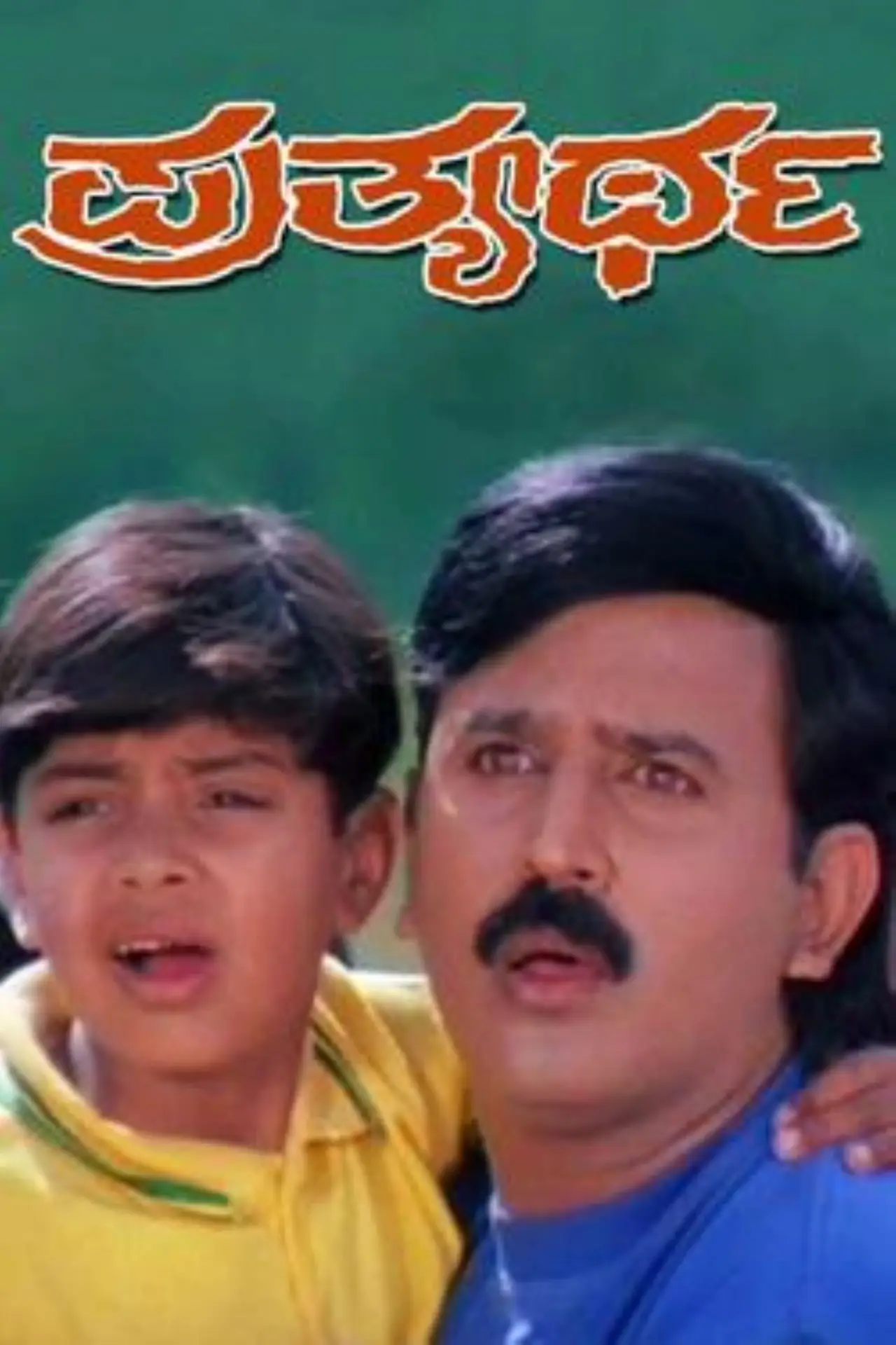 Plakat filmowy "ಪ್ರತ್ಯರ್ಥ"
