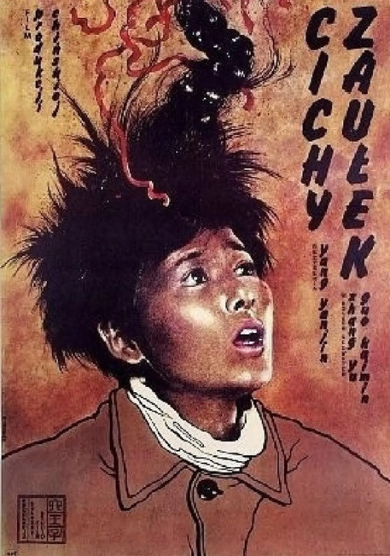 Plakat filmowy "小街"