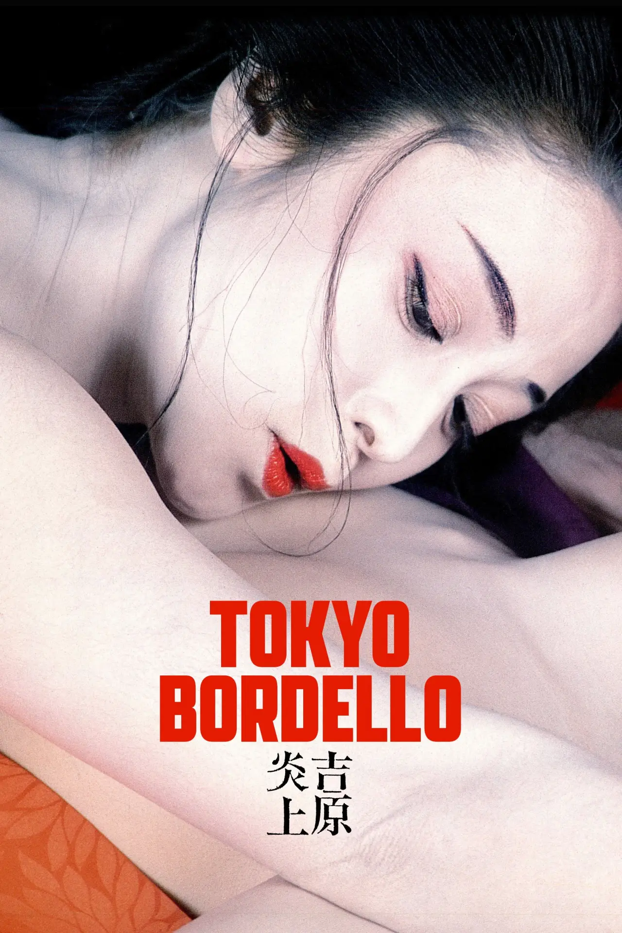 Plakat filmowy "吉原炎上"