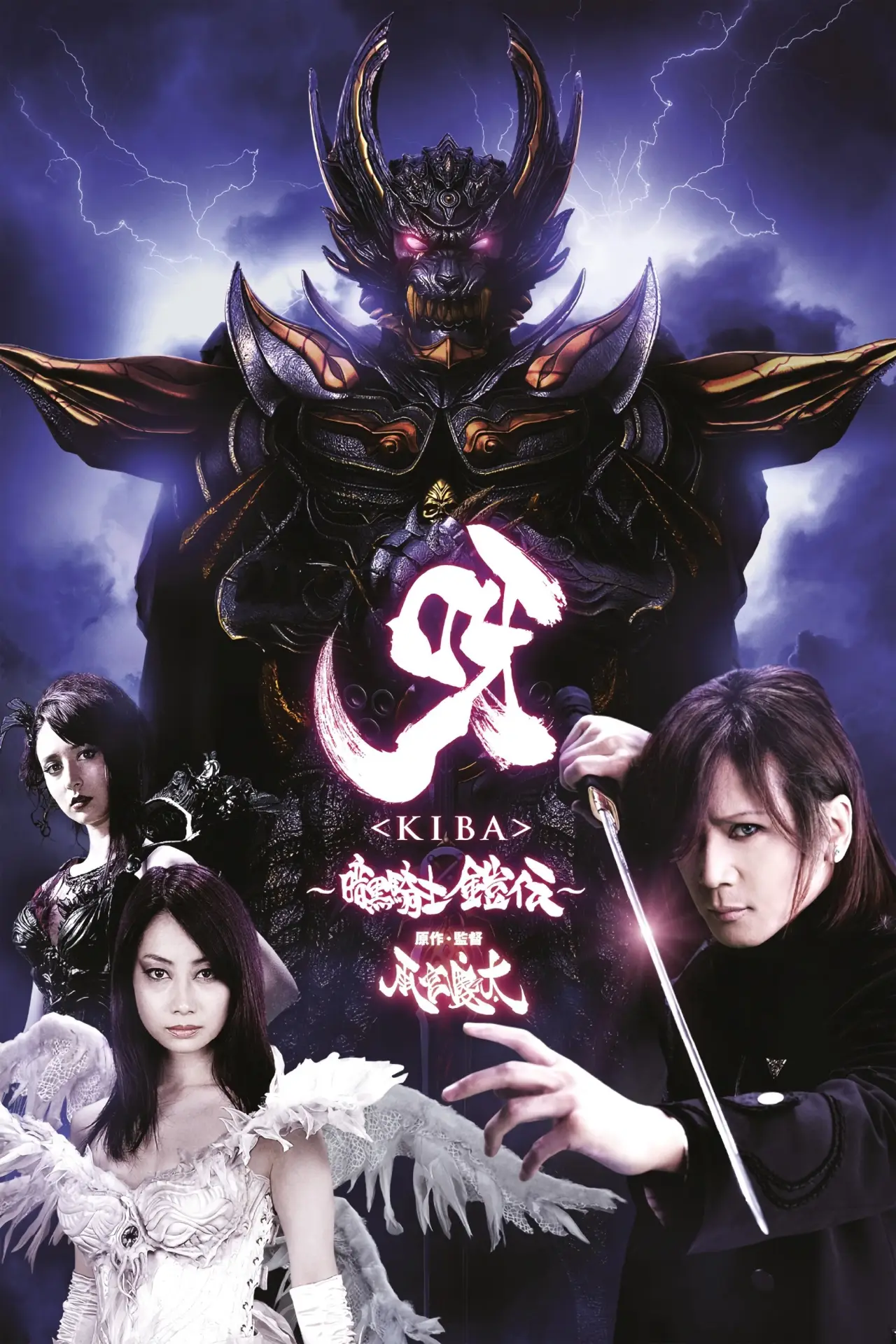 Plakat filmowy "呀〈KIBA〉 ～暗黒騎士鎧伝～"