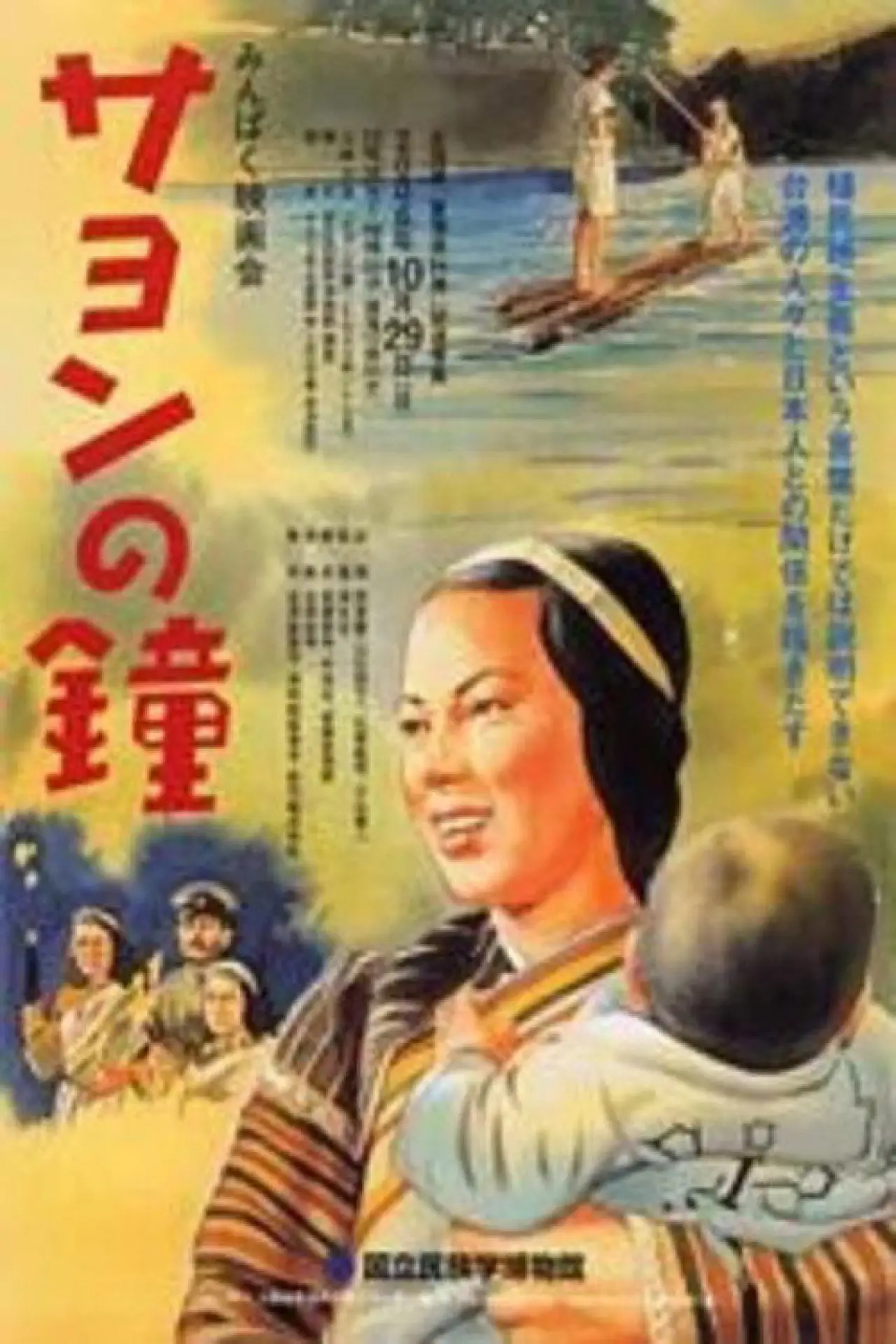 Plakat filmowy "サヨンの鐘"