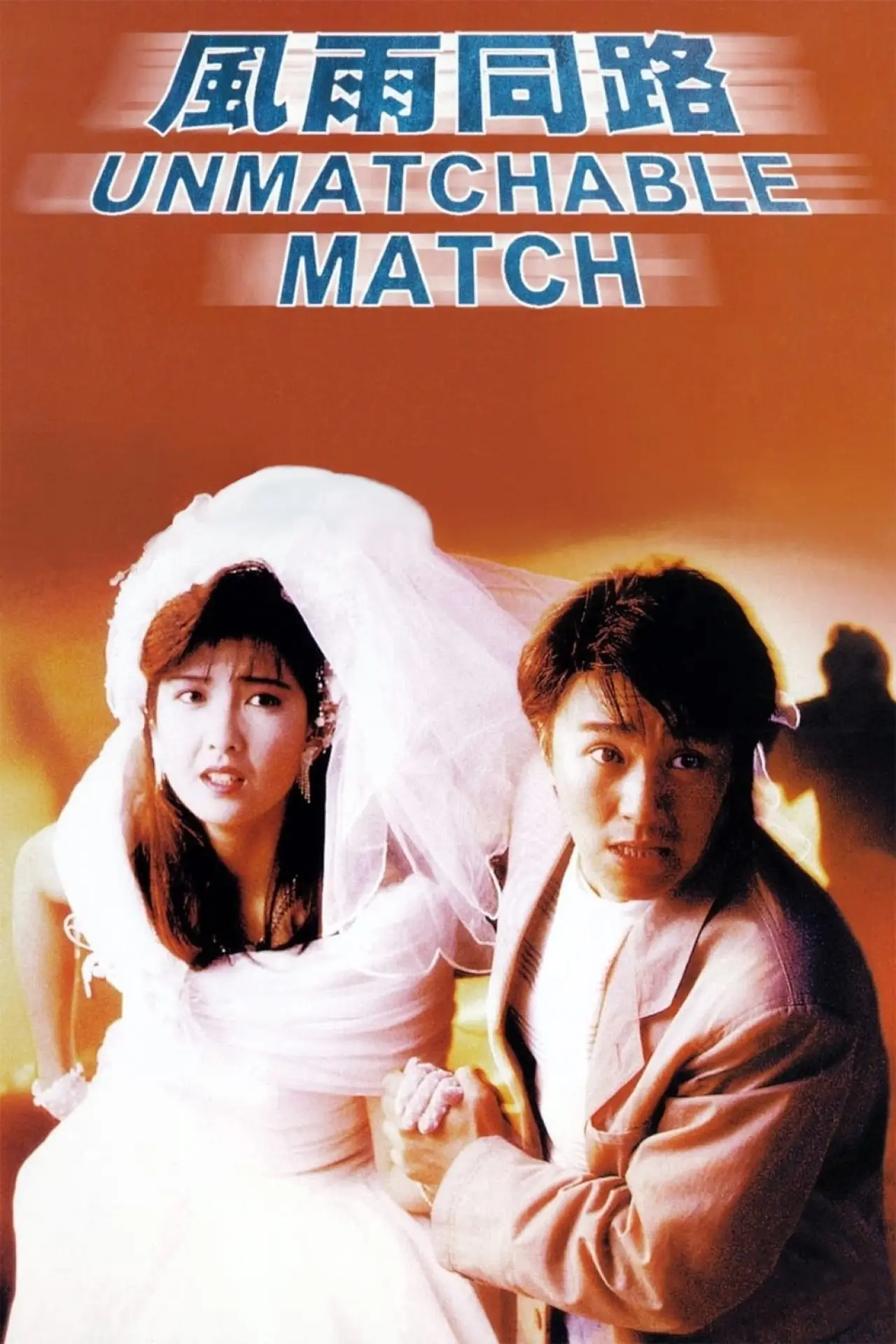 Plakat filmowy "風雨同路"