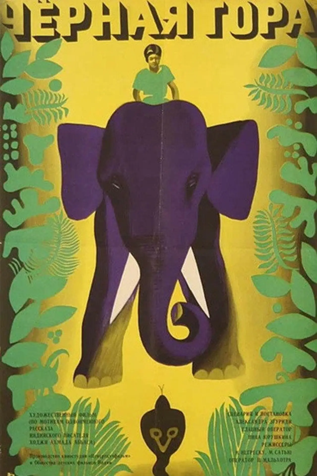 Plakat filmowy "Черная гора"