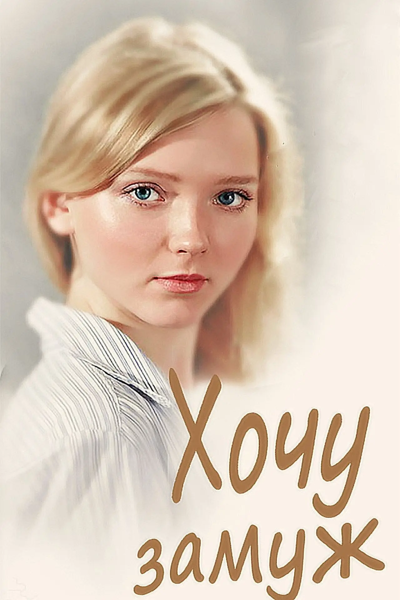 Plakat filmowy "Хочу замуж"