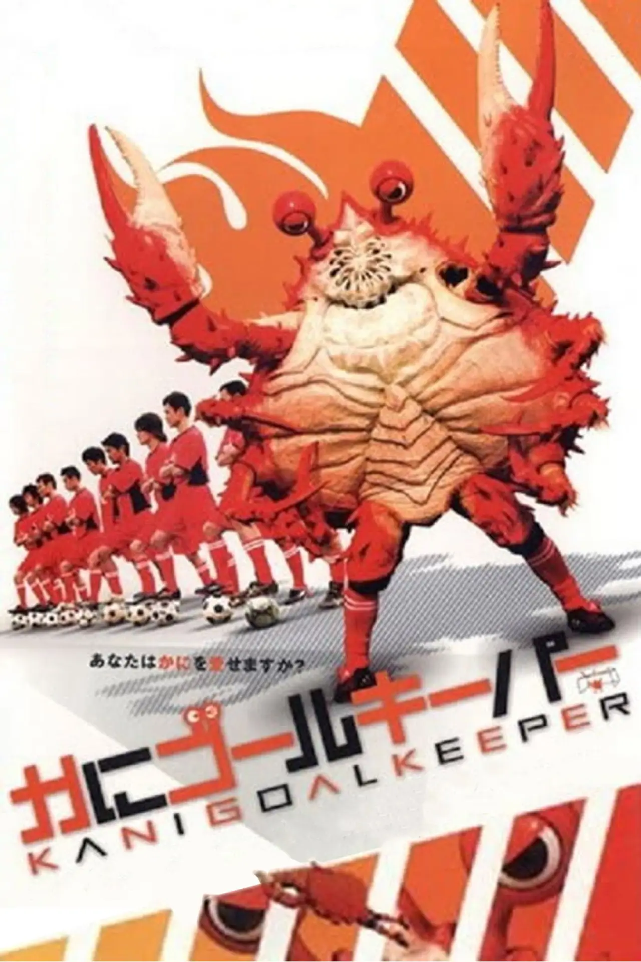 Plakat filmowy "かにゴールキーパー"