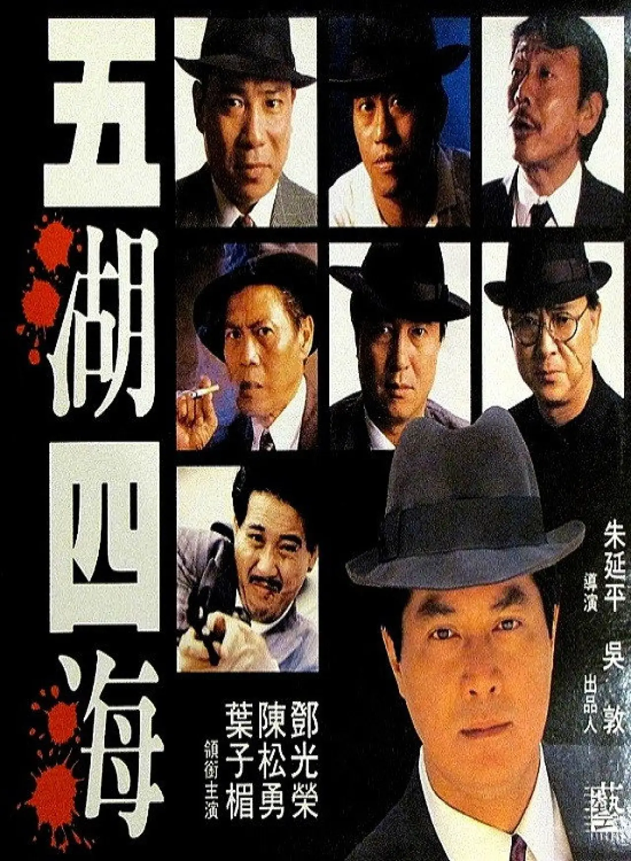 Plakat filmowy "五湖四海"