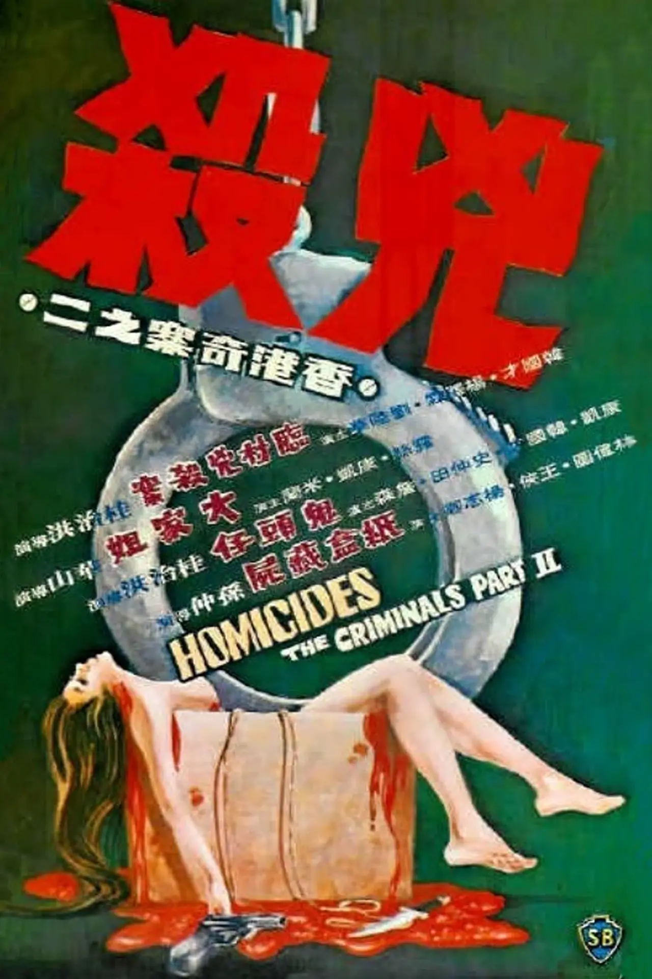 Plakat filmowy "香港奇案之二《兇殺》"