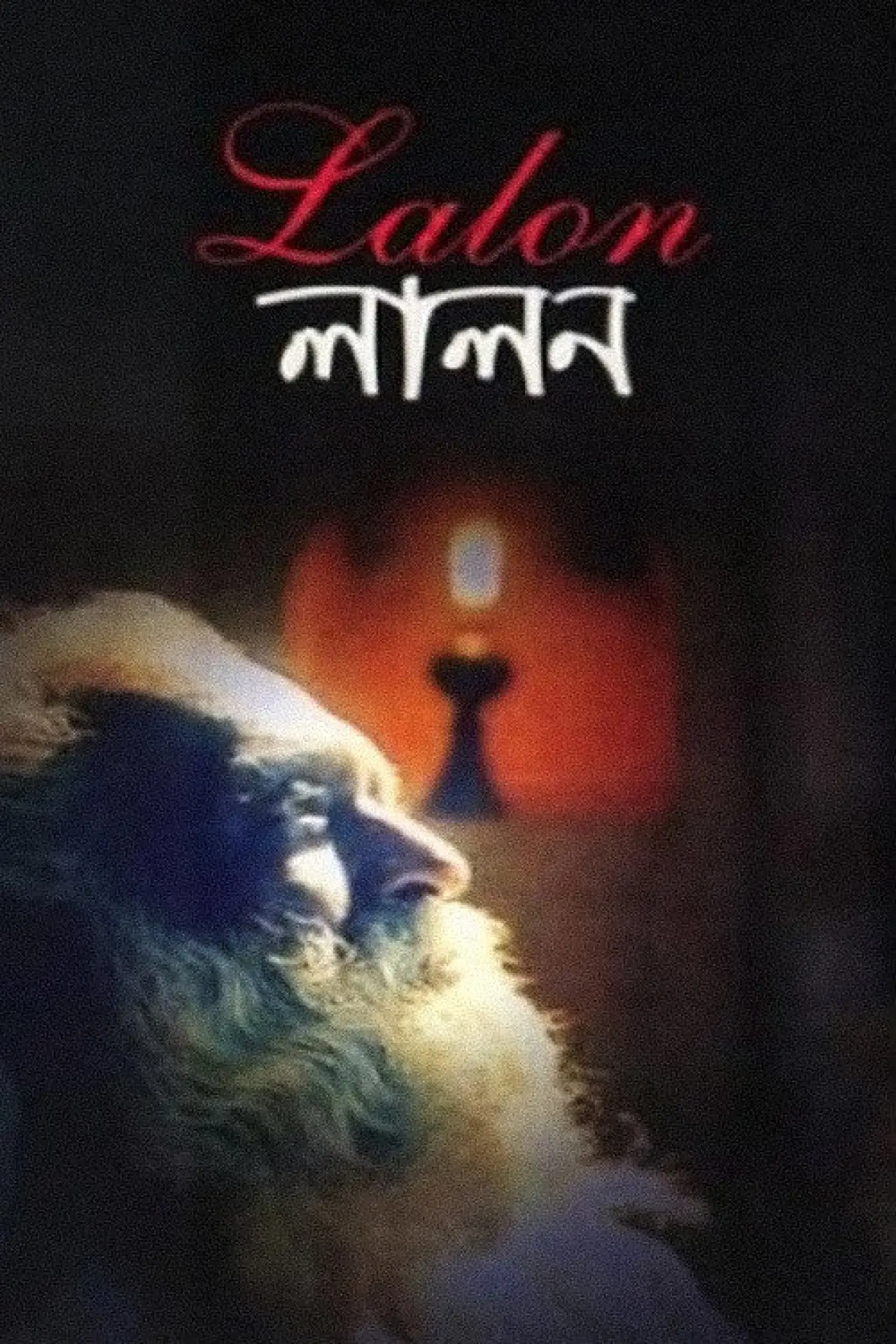 Plakat filmowy "লালন"