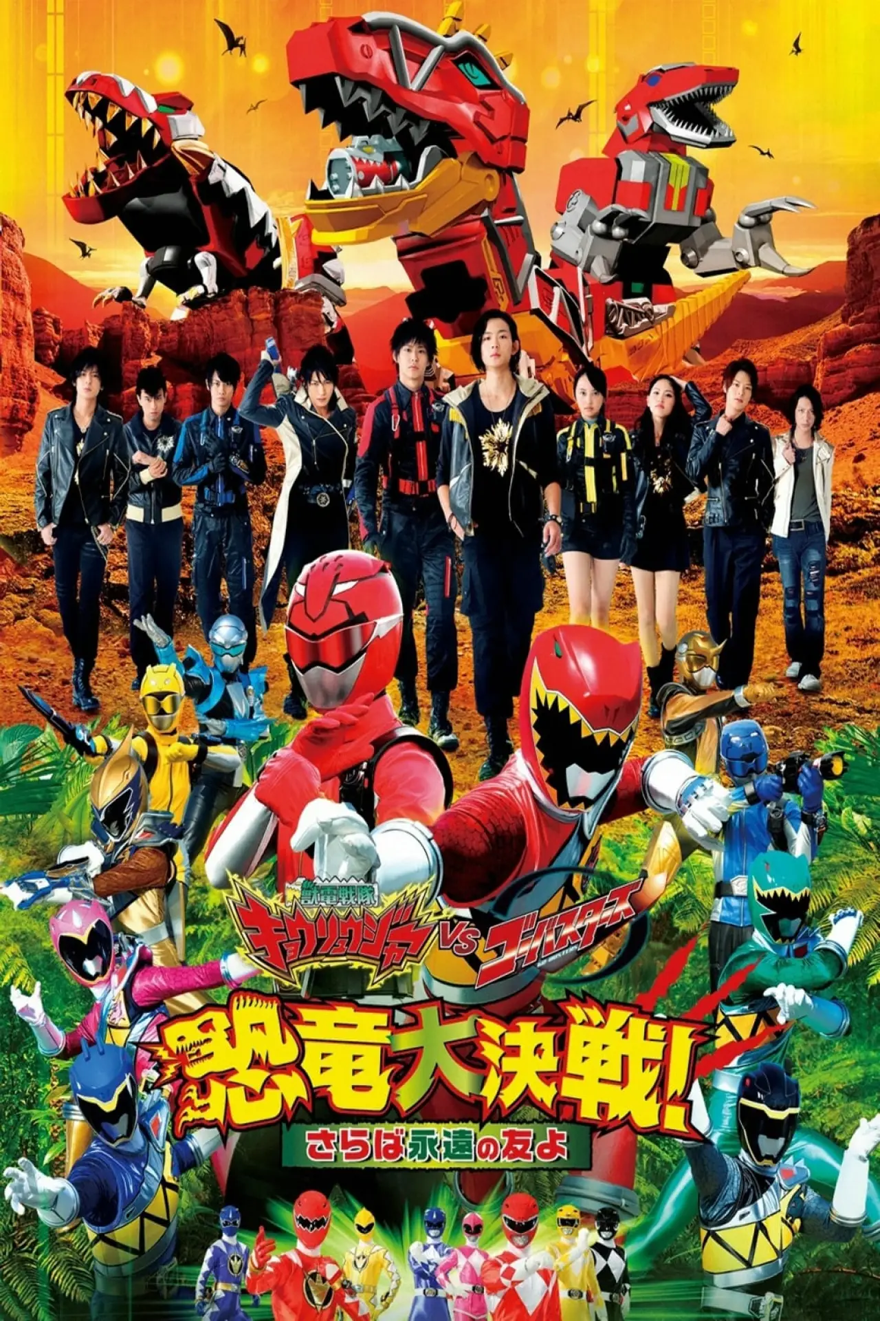 Plakat filmowy "獣電戦隊キョウリュウジャーVSゴーバスターズ 恐竜大決戦！さらば永遠の友よ"