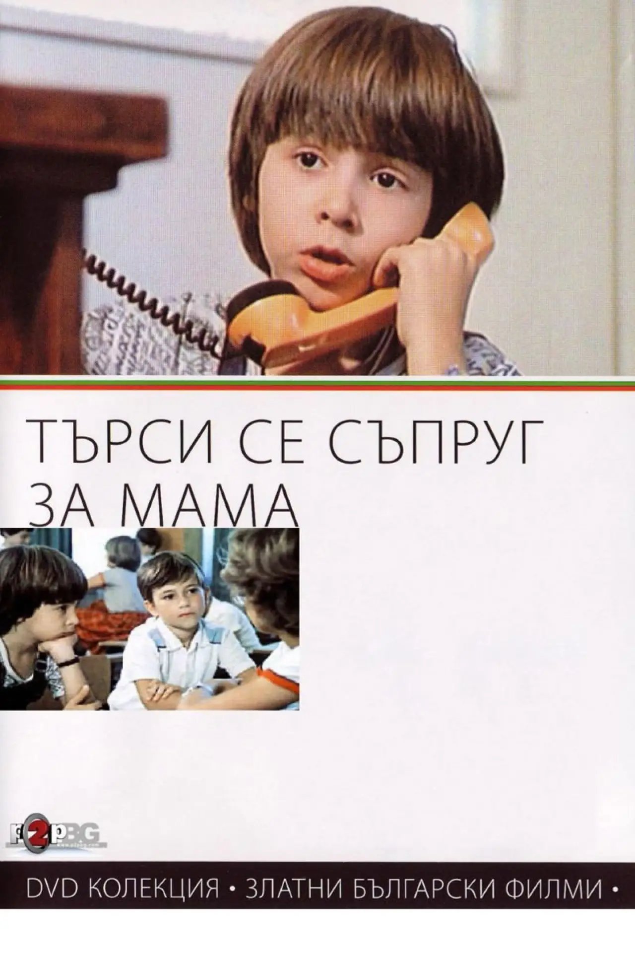 Plakat filmowy "Търси се съпруг за мама"