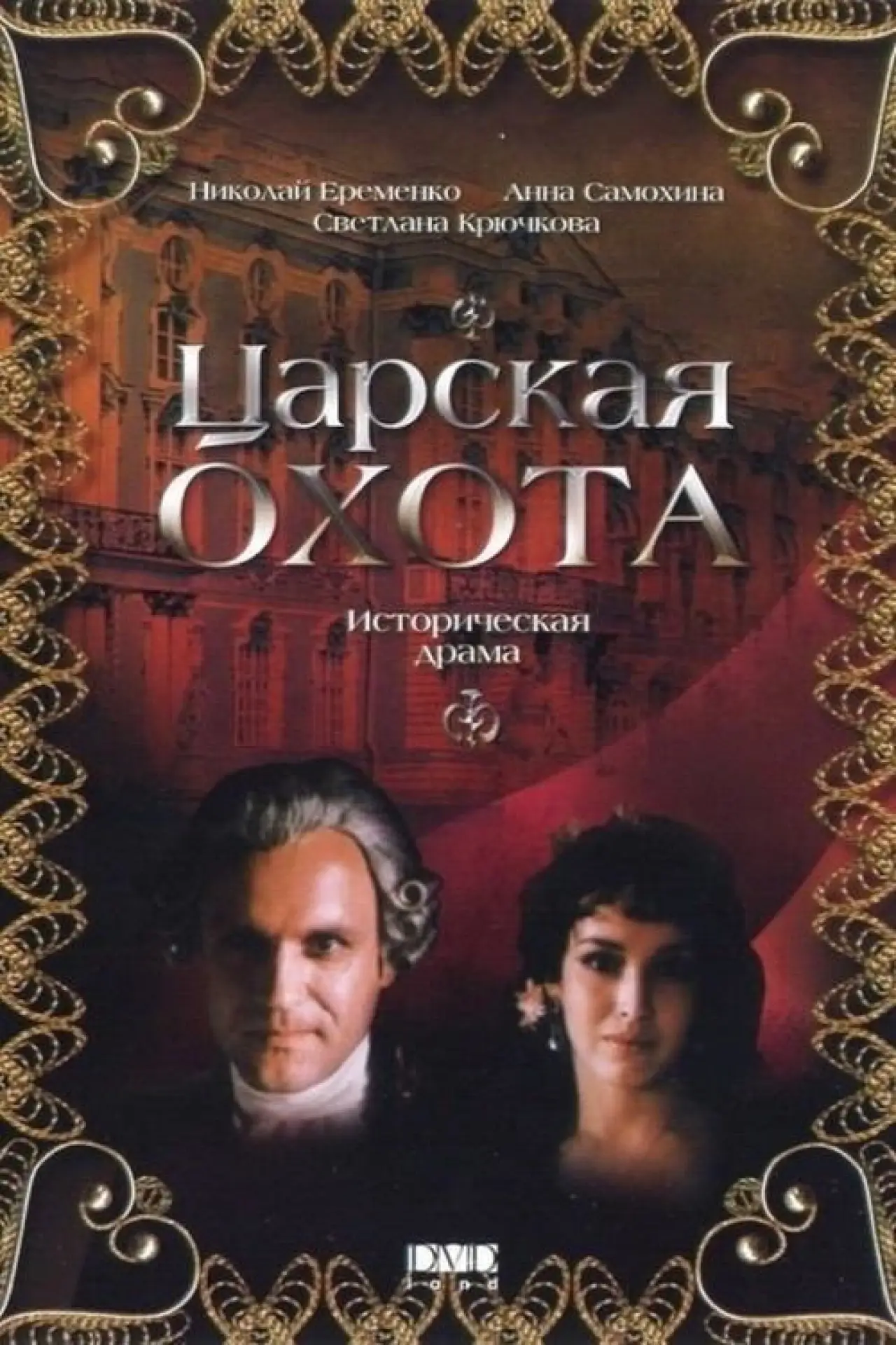 Plakat filmowy "Царская охота"