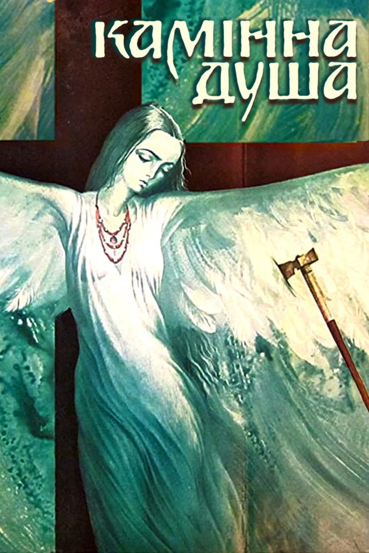 Plakat filmowy "Камінна душа"