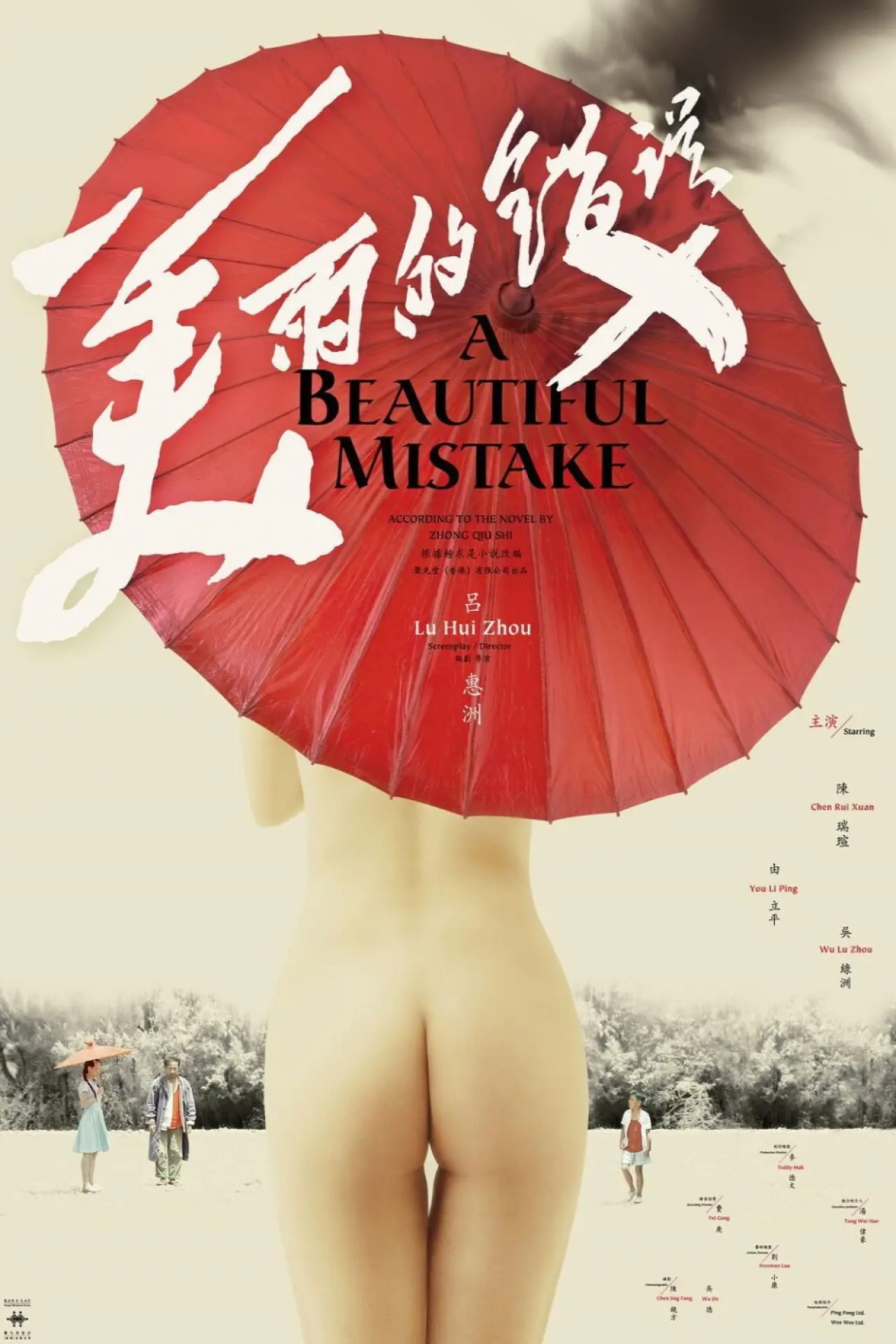 Plakat filmowy "美丽的错误"