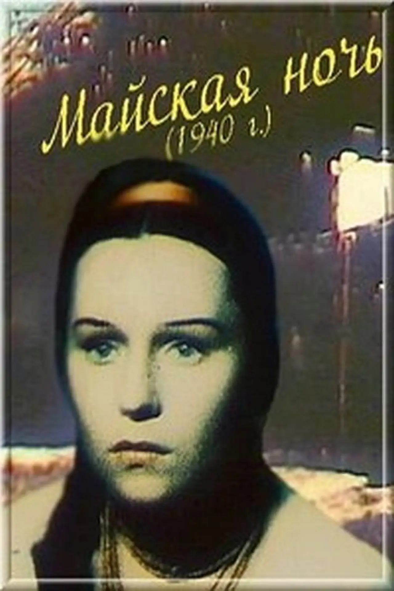 Plakat filmowy "Майская ночь"