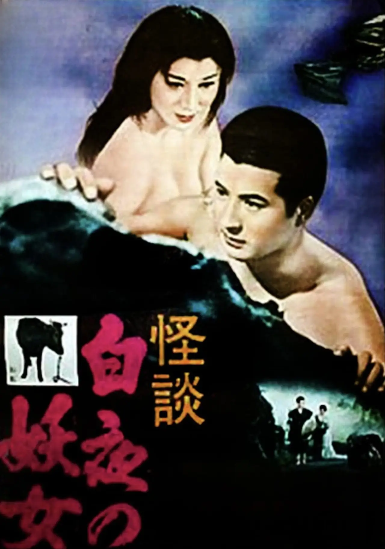 Plakat filmowy "白夜の妖女"