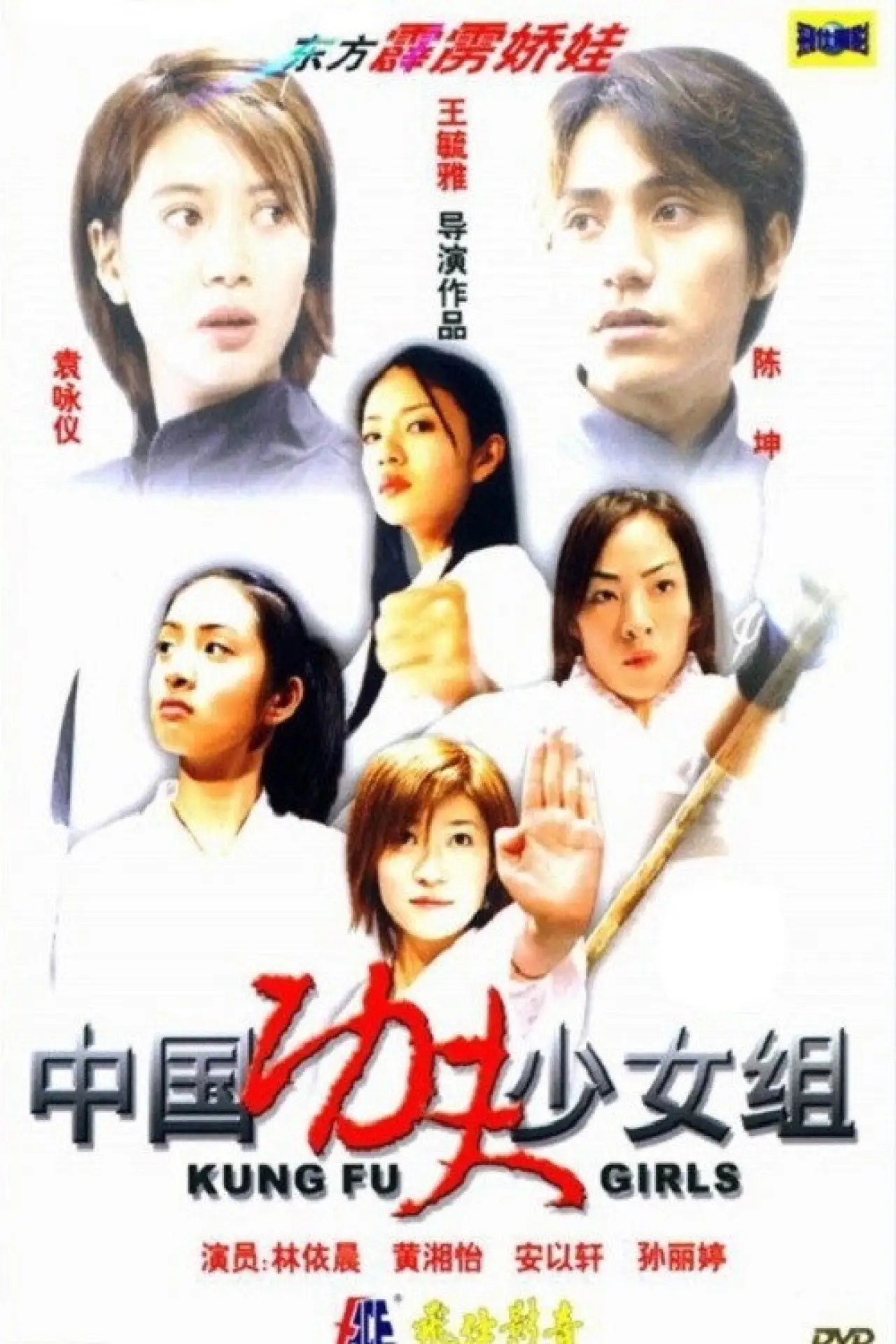 Plakat filmowy "中國功夫少女組"