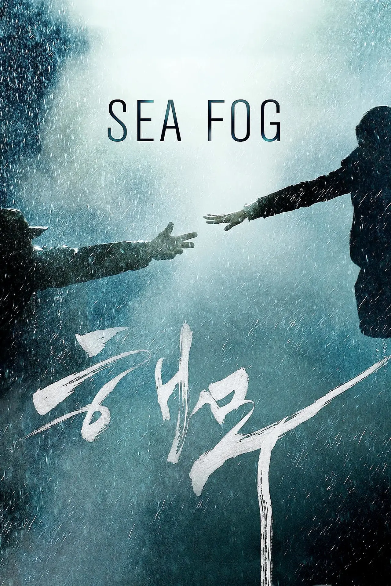 Plakat filmowy "해무"