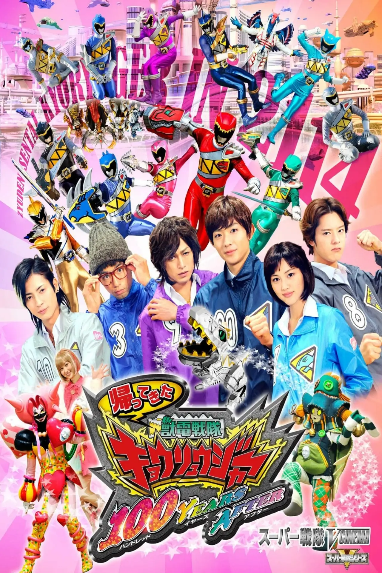 Plakat filmowy "帰ってきた獣電戦隊キョウリュウジャー 100YEARS AFTER"