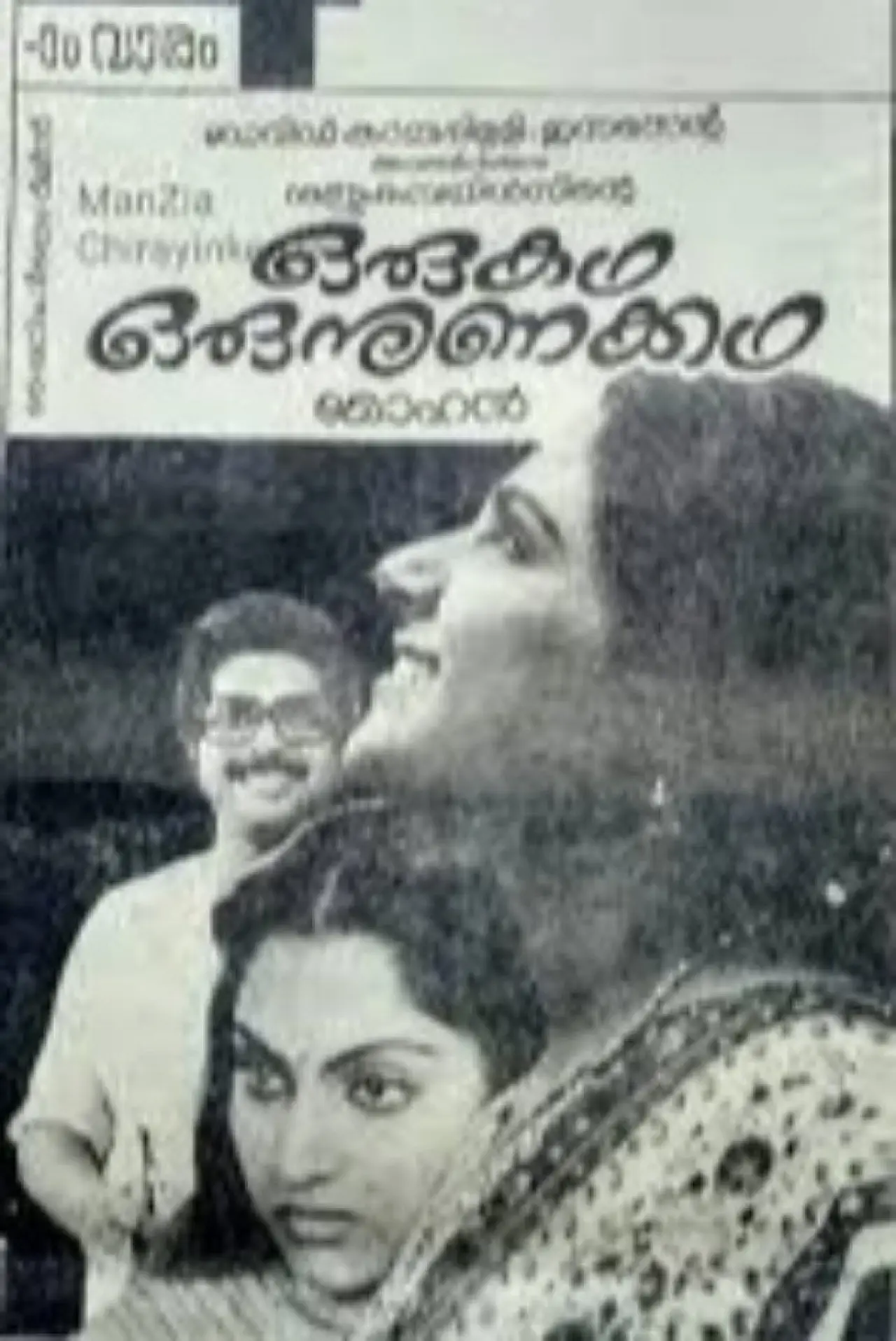 Plakat filmowy "ഒരു കഥ ഒരു നുണക്കഥ"