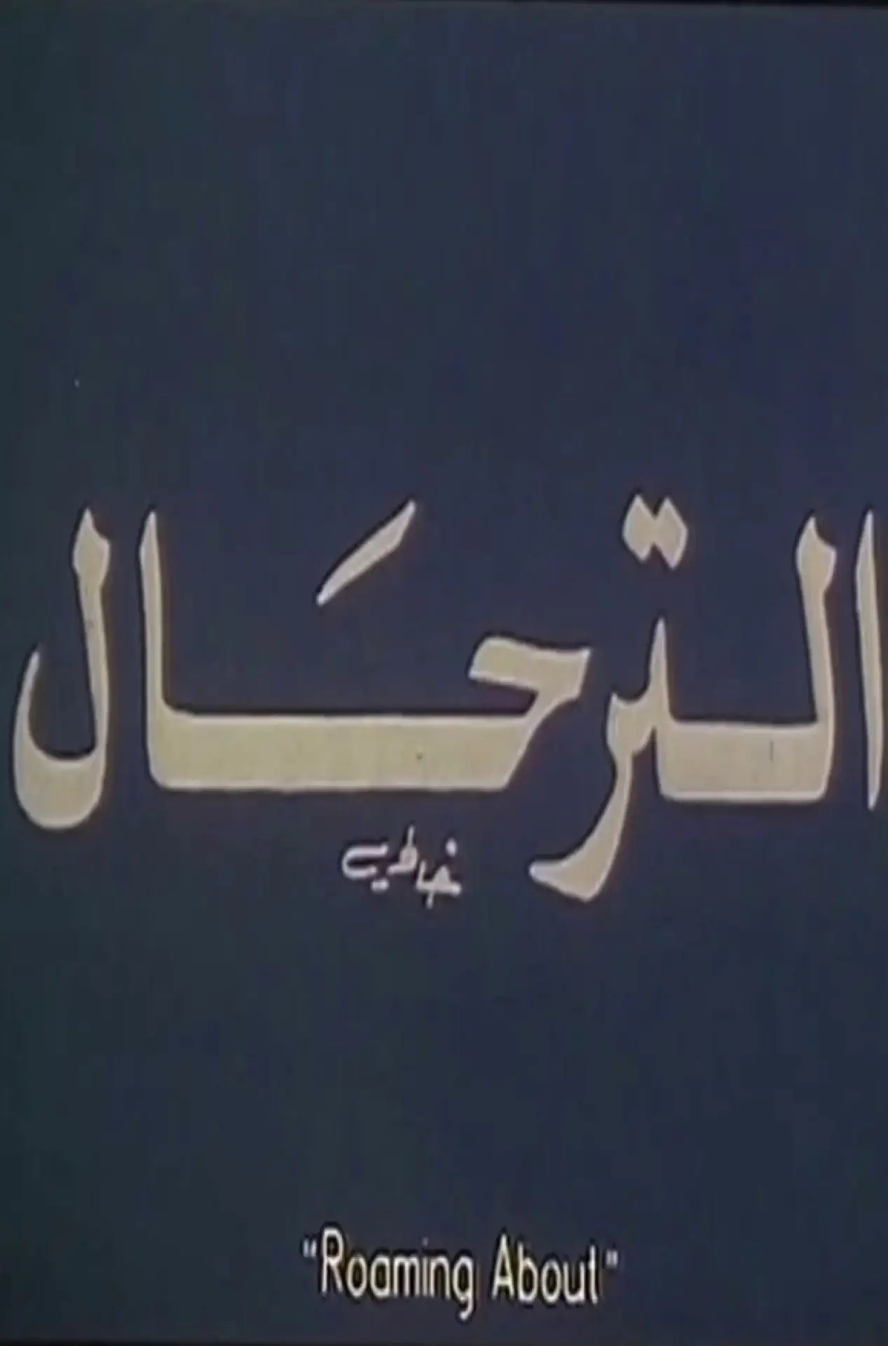 Plakat filmowy "El-Terhal"