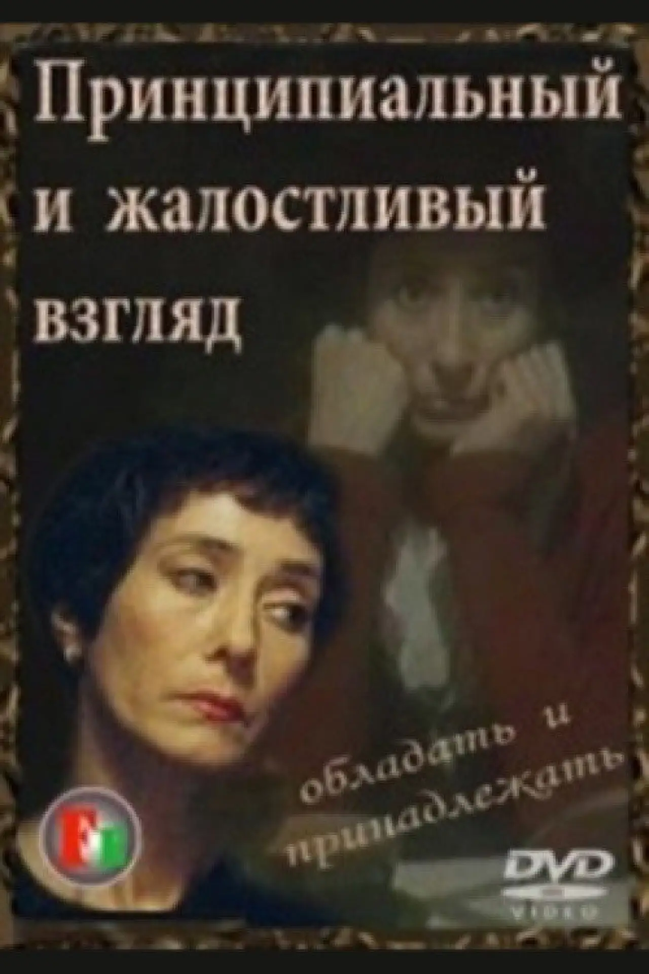 Plakat filmowy "Принципиальный и жалостливый взгляд"
