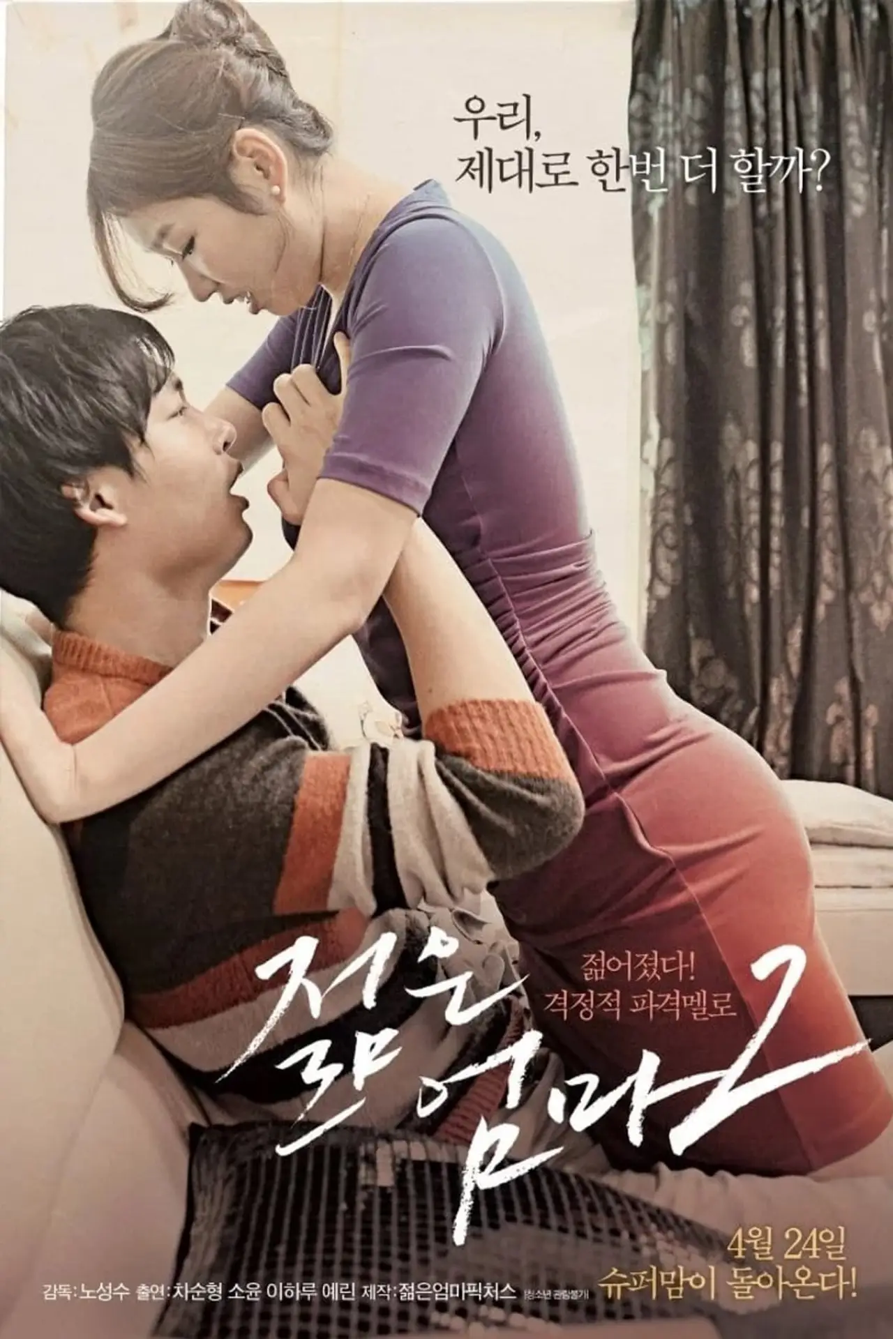 Plakat filmowy "젊은 엄마 2"