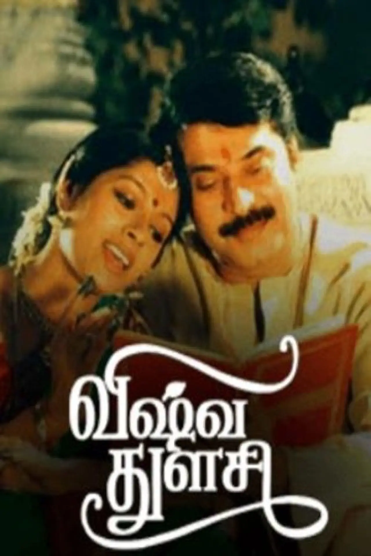 Plakat filmowy "விஷ்வ துளசி"