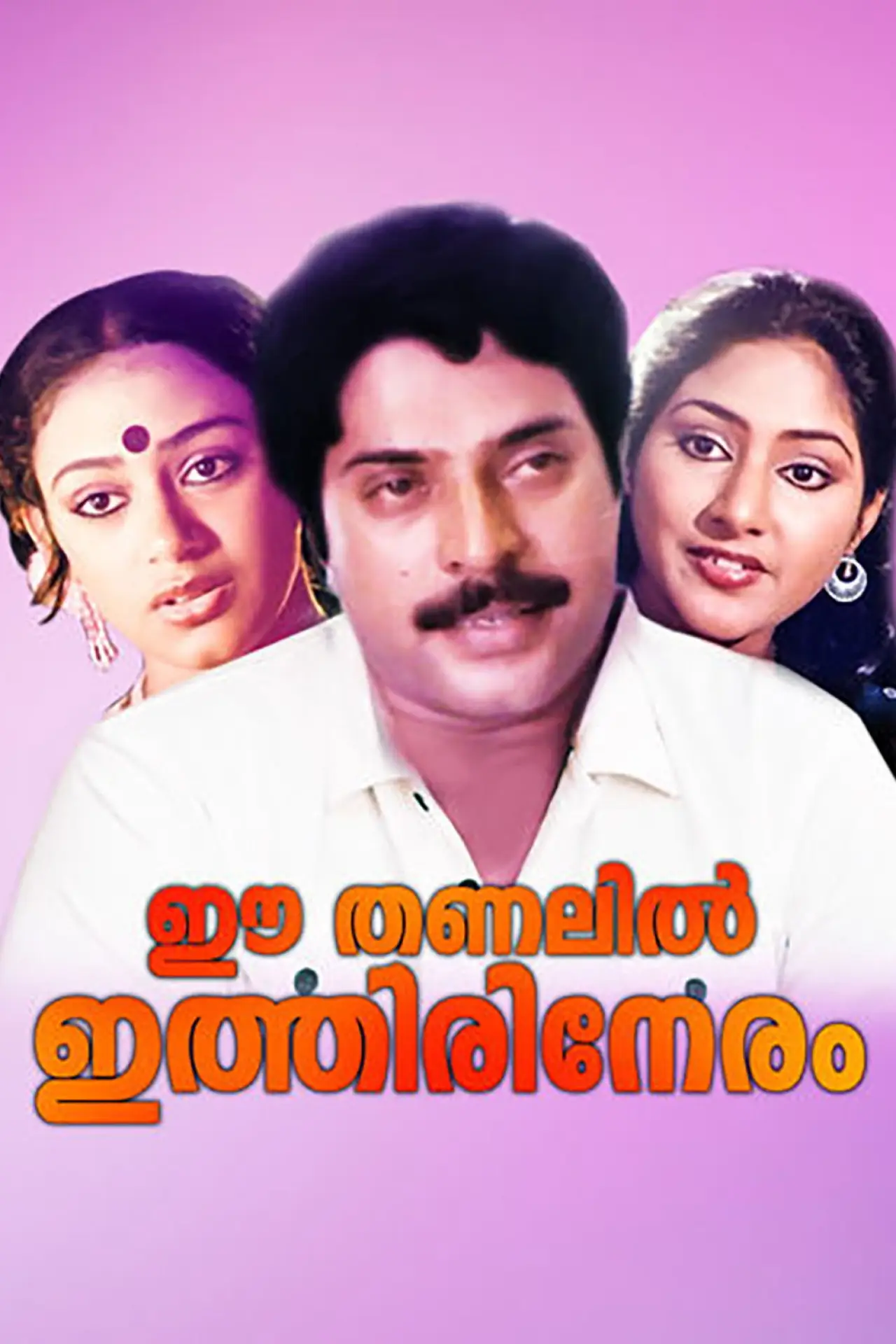 Plakat filmowy "ഈ തണലിൽ ഇത്തിരി നേരം"
