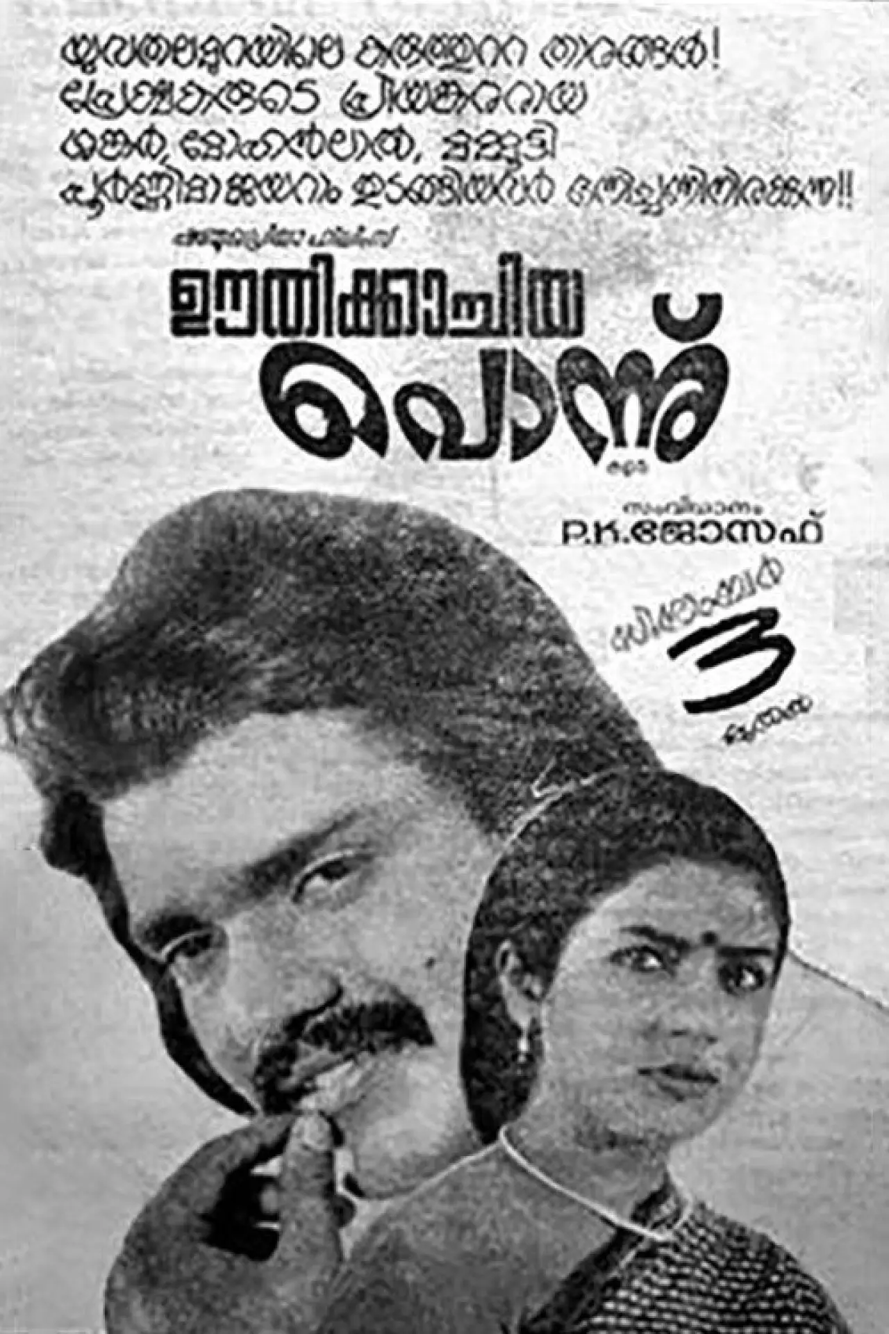 Plakat filmowy "ഊതിക്കാച്ചിയ പോന്ന്"