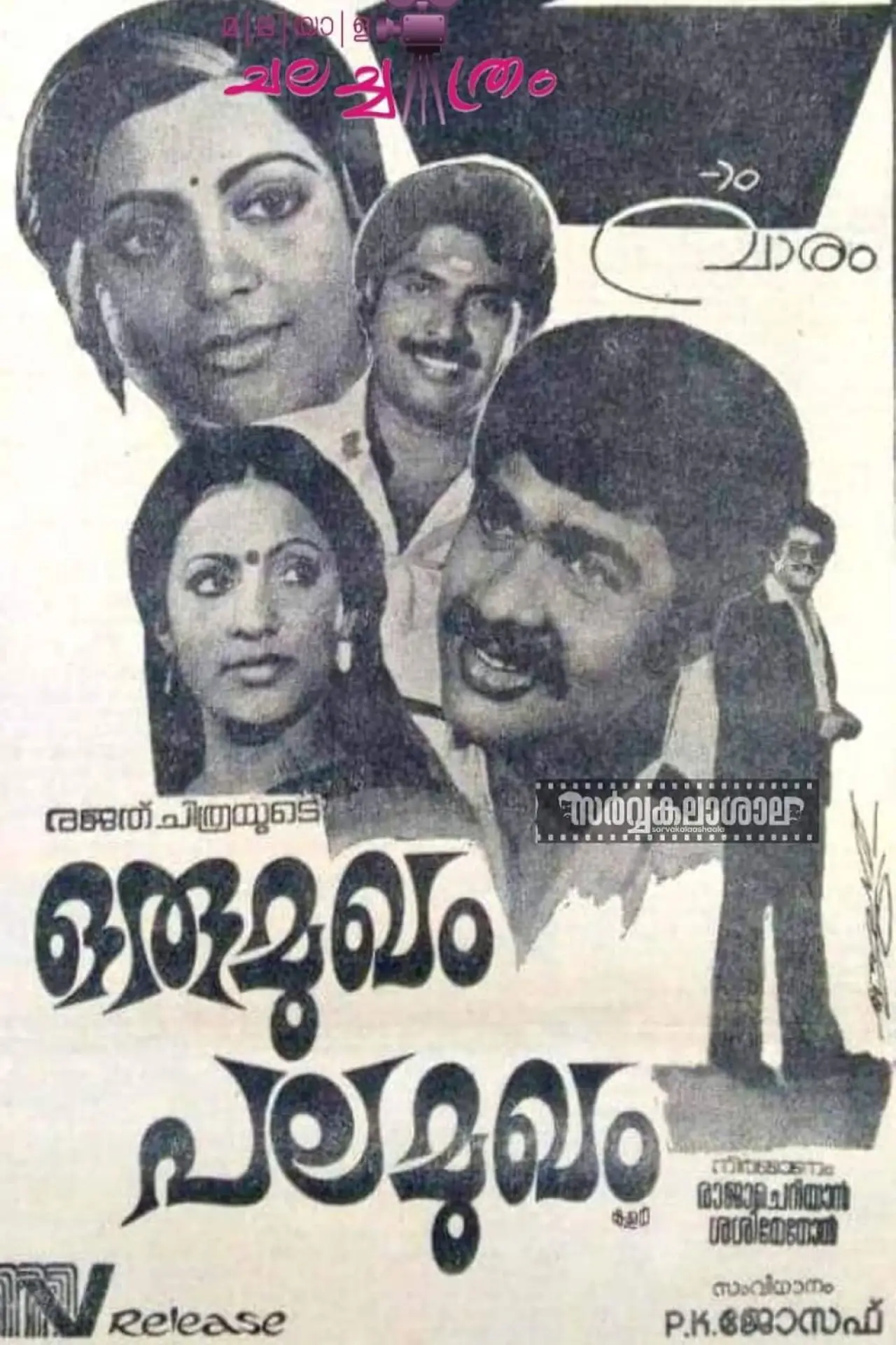 Plakat filmowy "ഒരു മുഖം പല മുഖം"