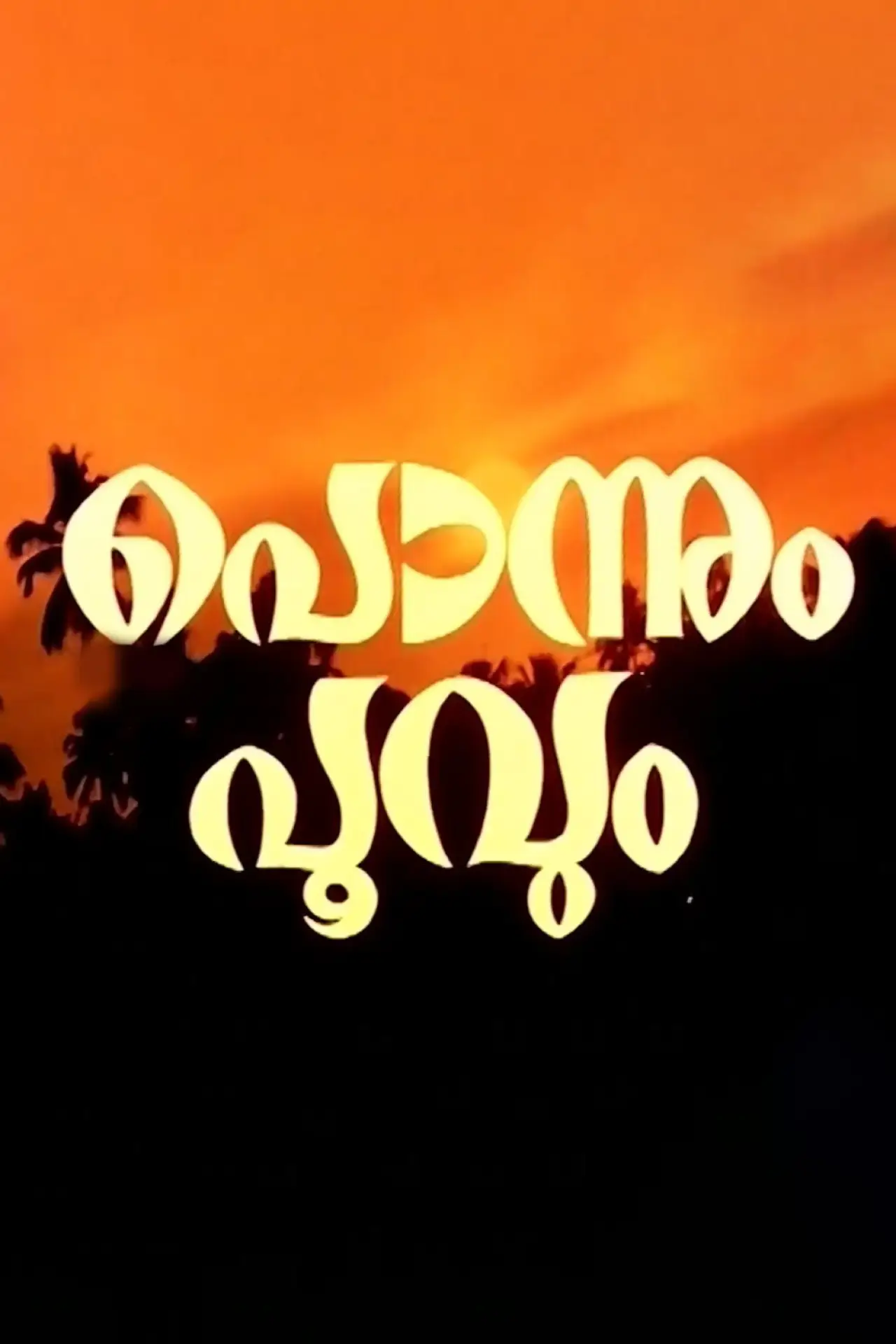 Plakat filmowy "പൊന്നും പൂവും"