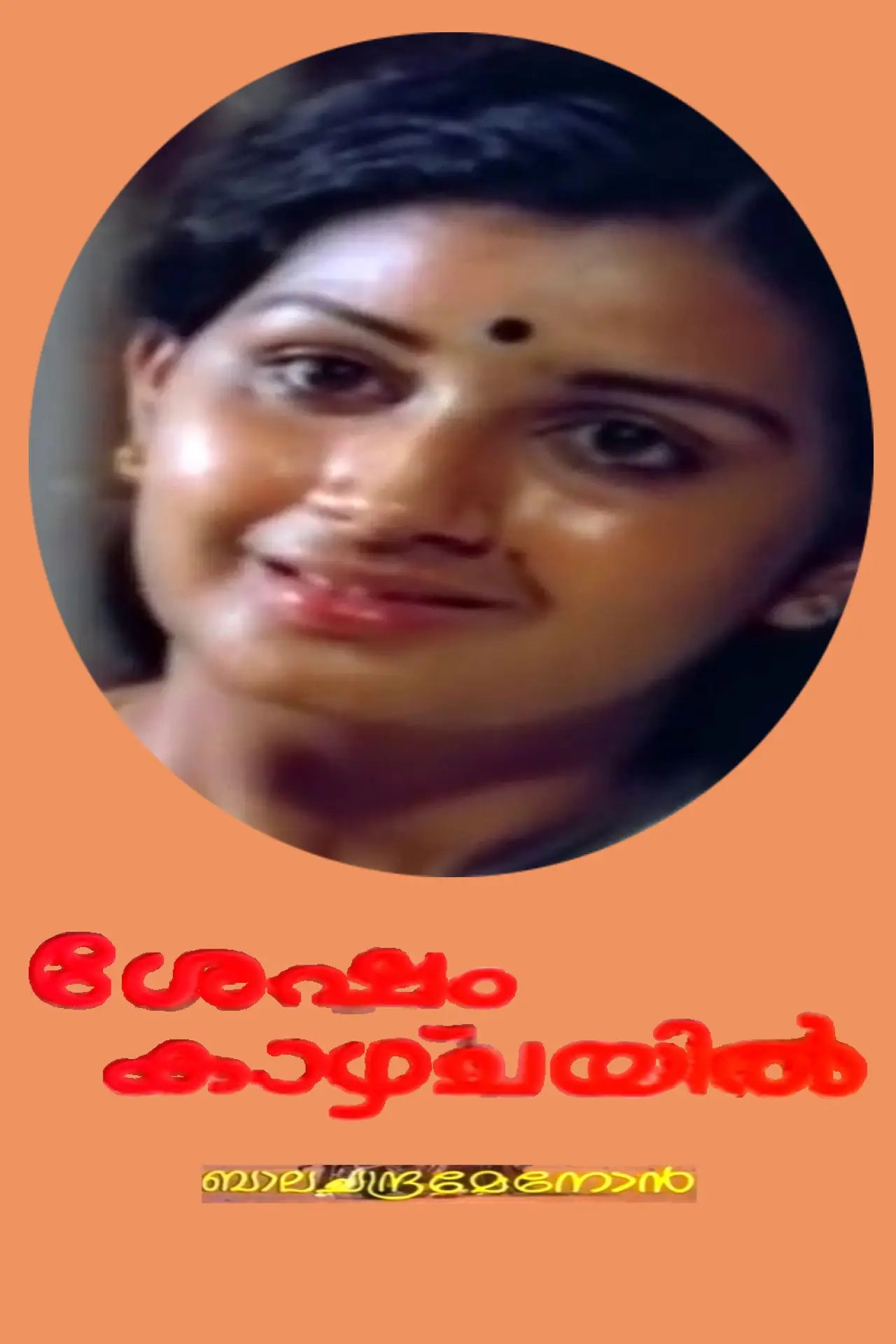 Plakat filmowy "ശേഷം കാഴ്ച്ചയില്‍"