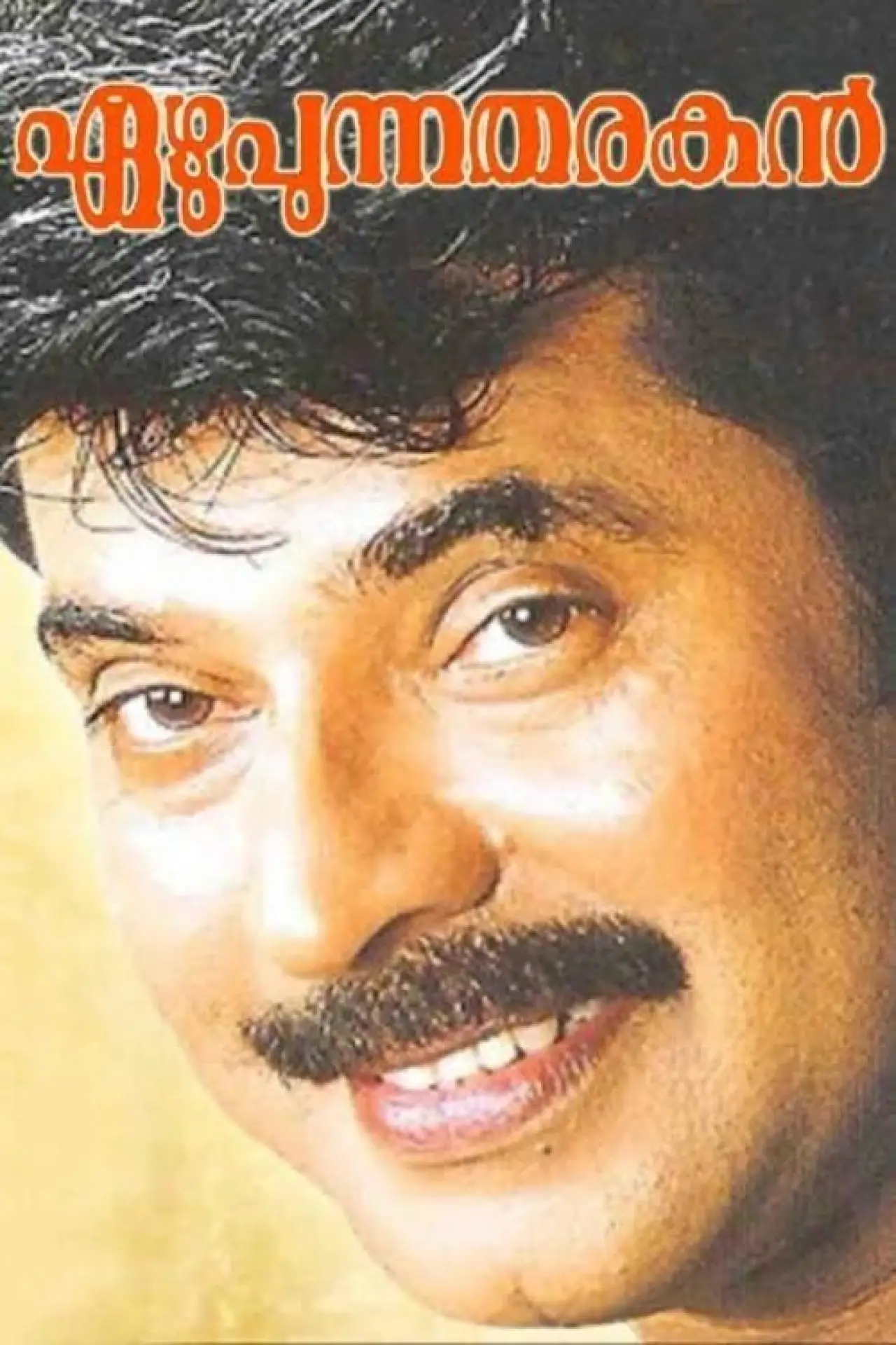 Plakat filmowy "എഴുപുന്ന തരകൻ‌"